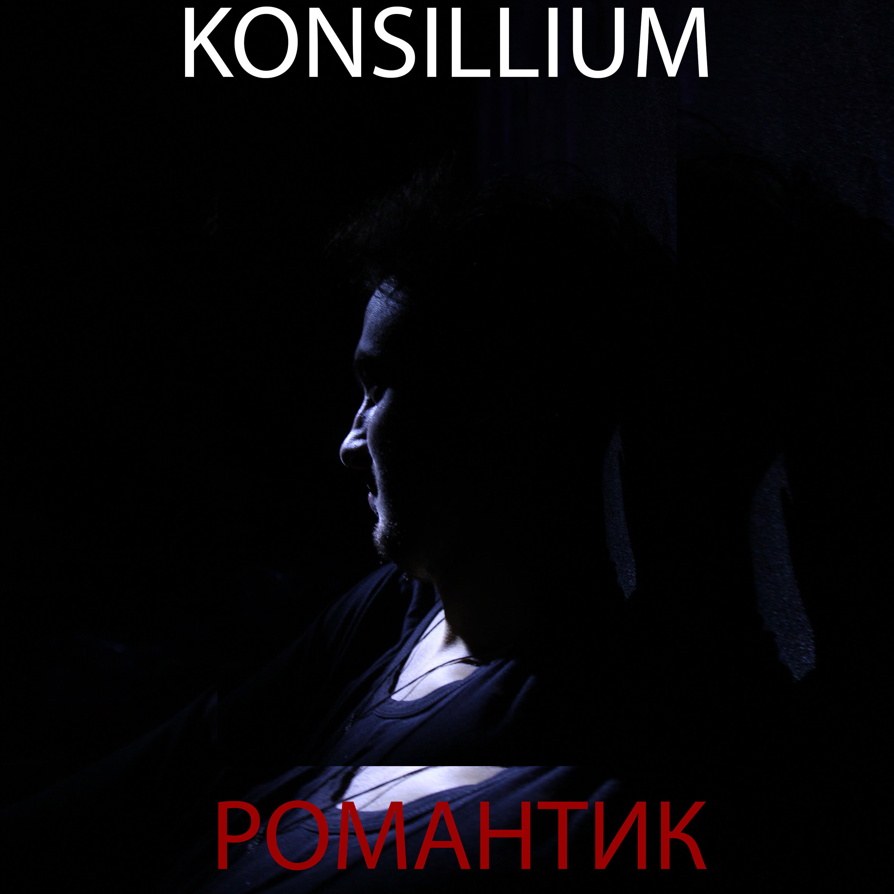 Релиз Романтик