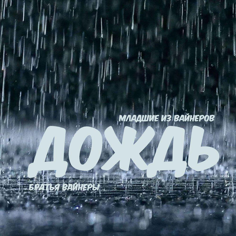 Релиз Дождь