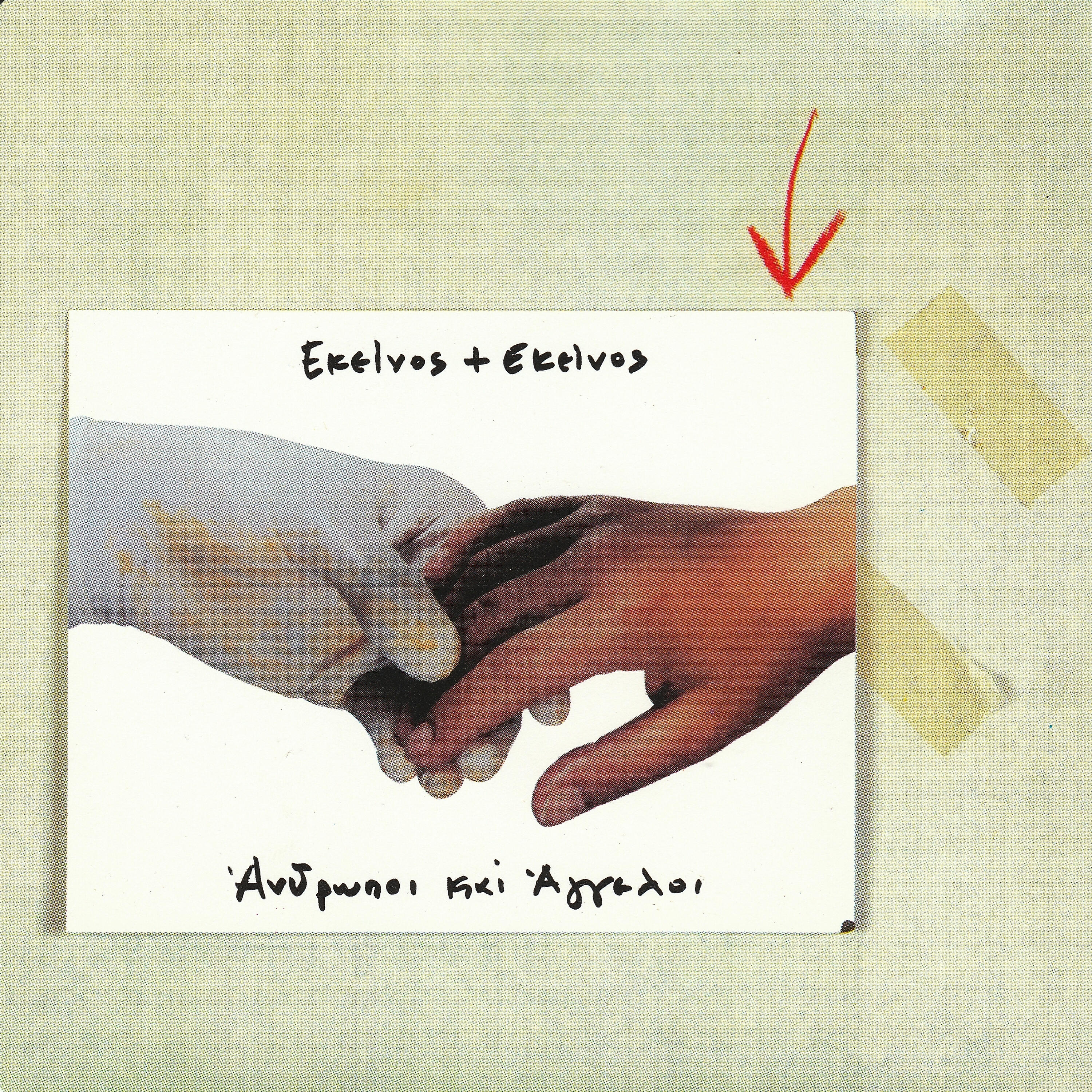 Релиз Anthropoi Ke Aggeloi