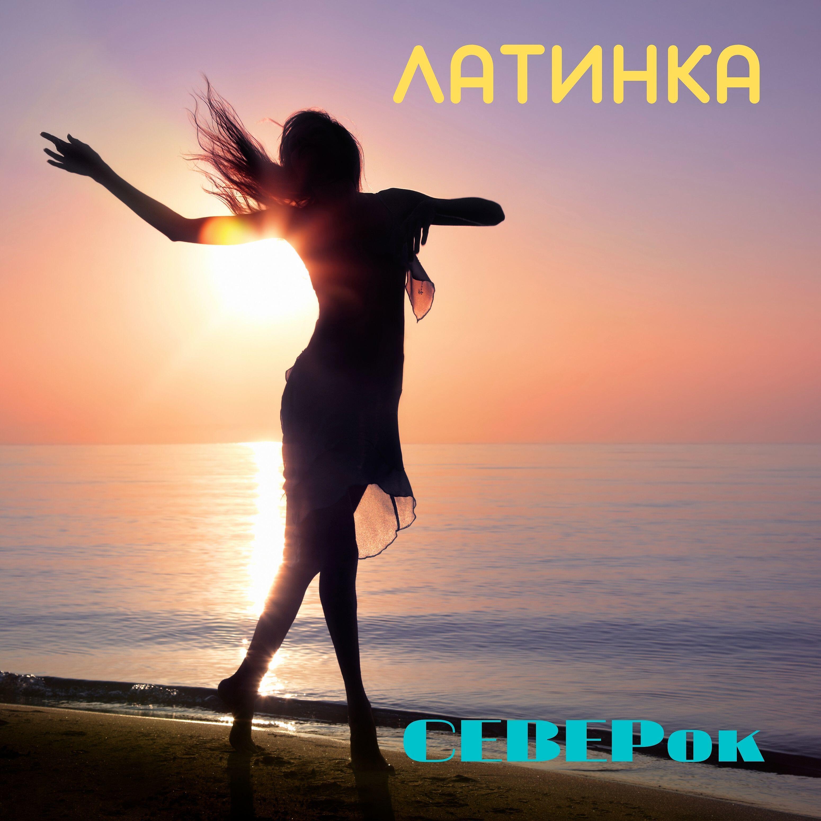 Релиз Латинка