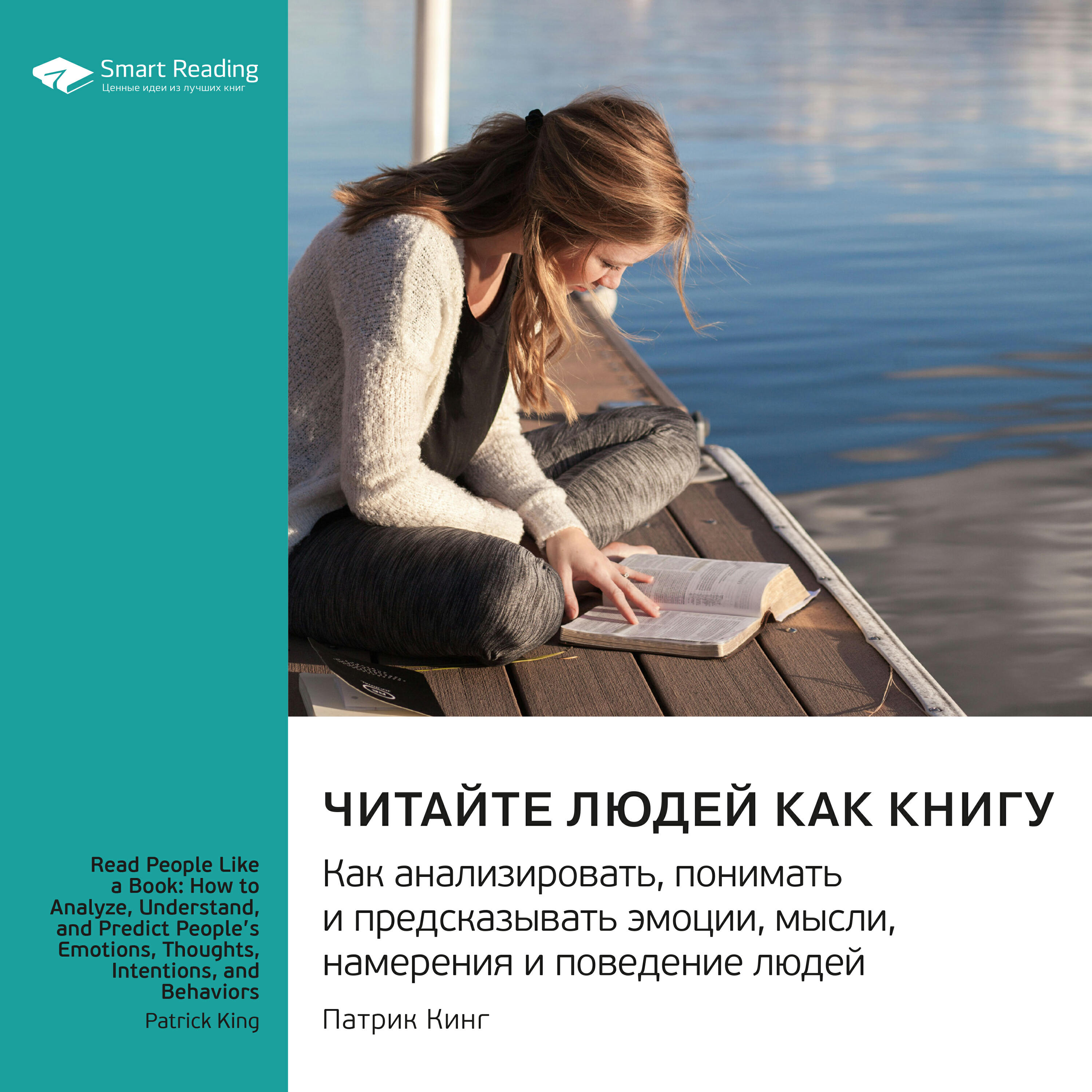 Книга Читайте людей как книгу. Как анализировать, понимать и предсказывать эмоции, мысли, намерения и поведение людей. Патрик Кинг. Саммари