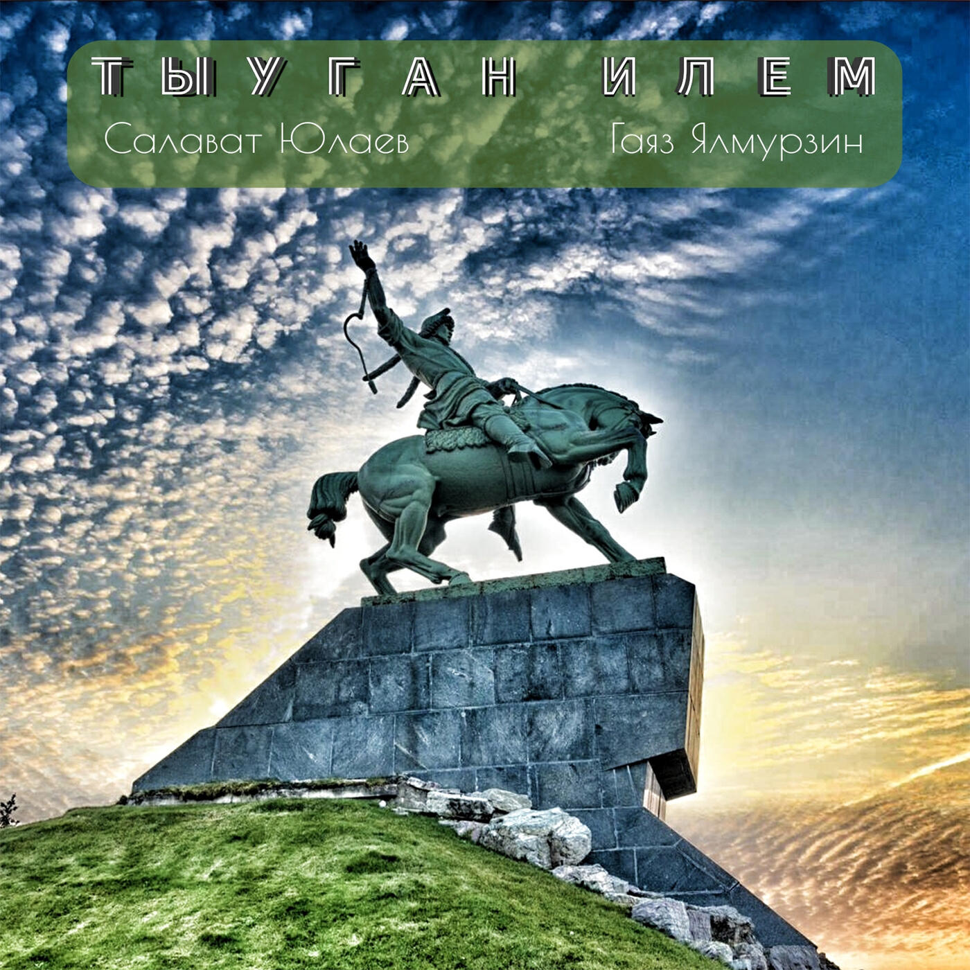 Салават Юлаев