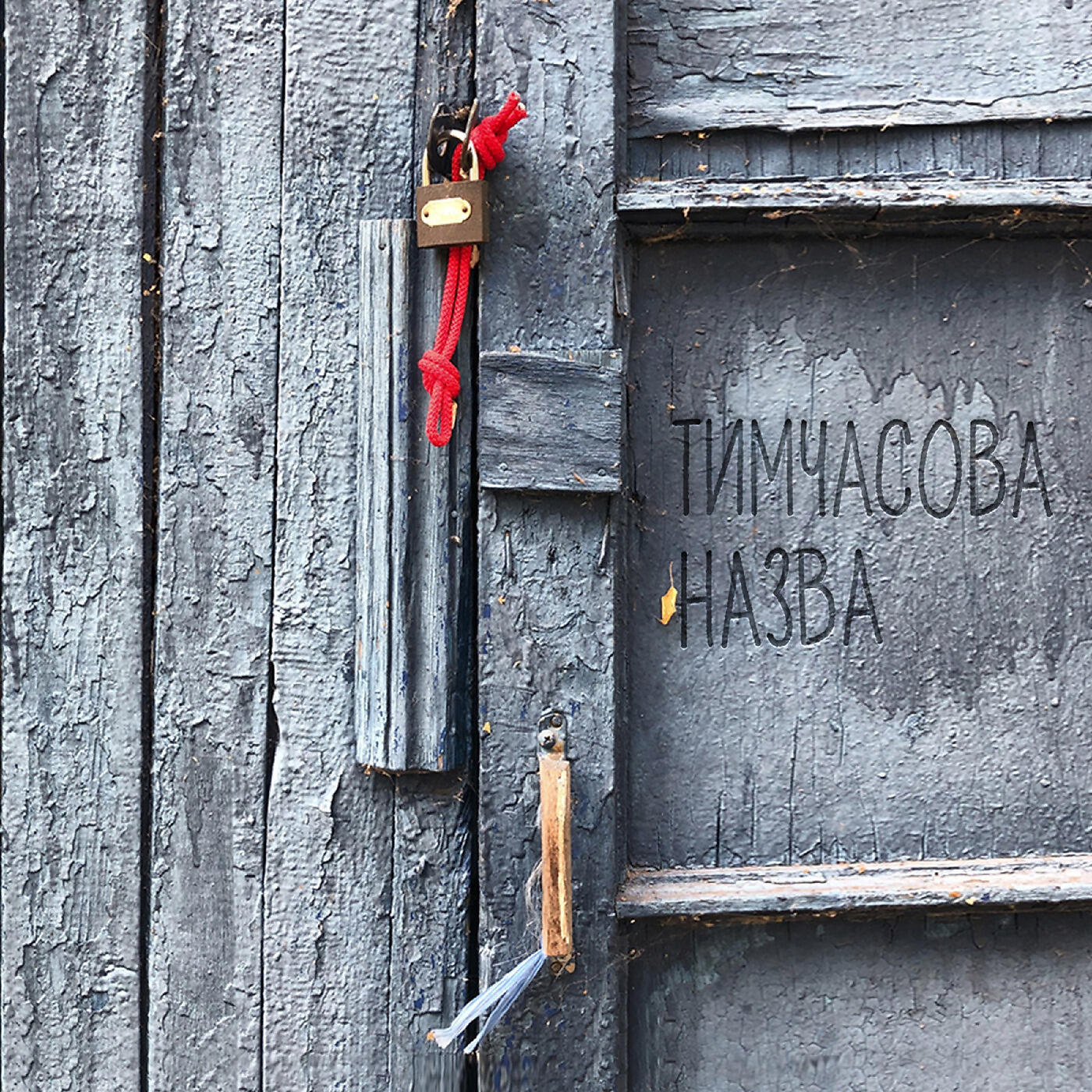 Релиз Незворотність
