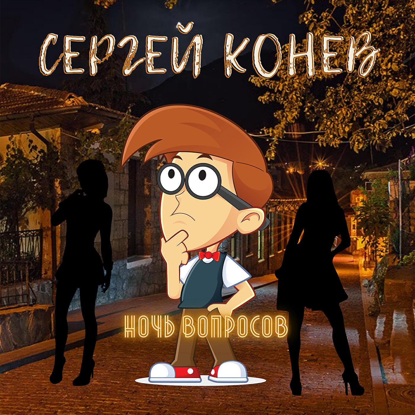 Релиз Ночь вопросов