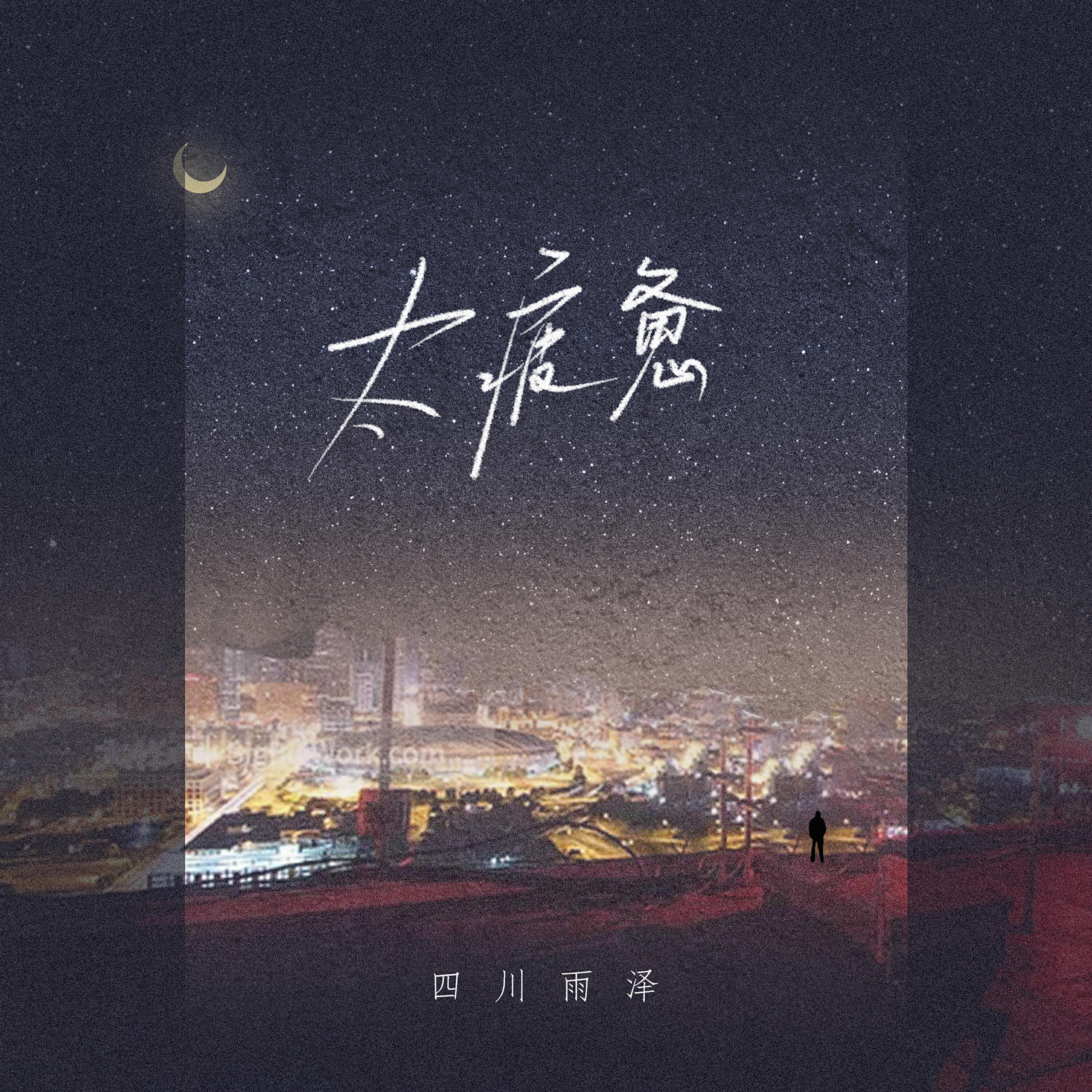 Релиз 太疲惫