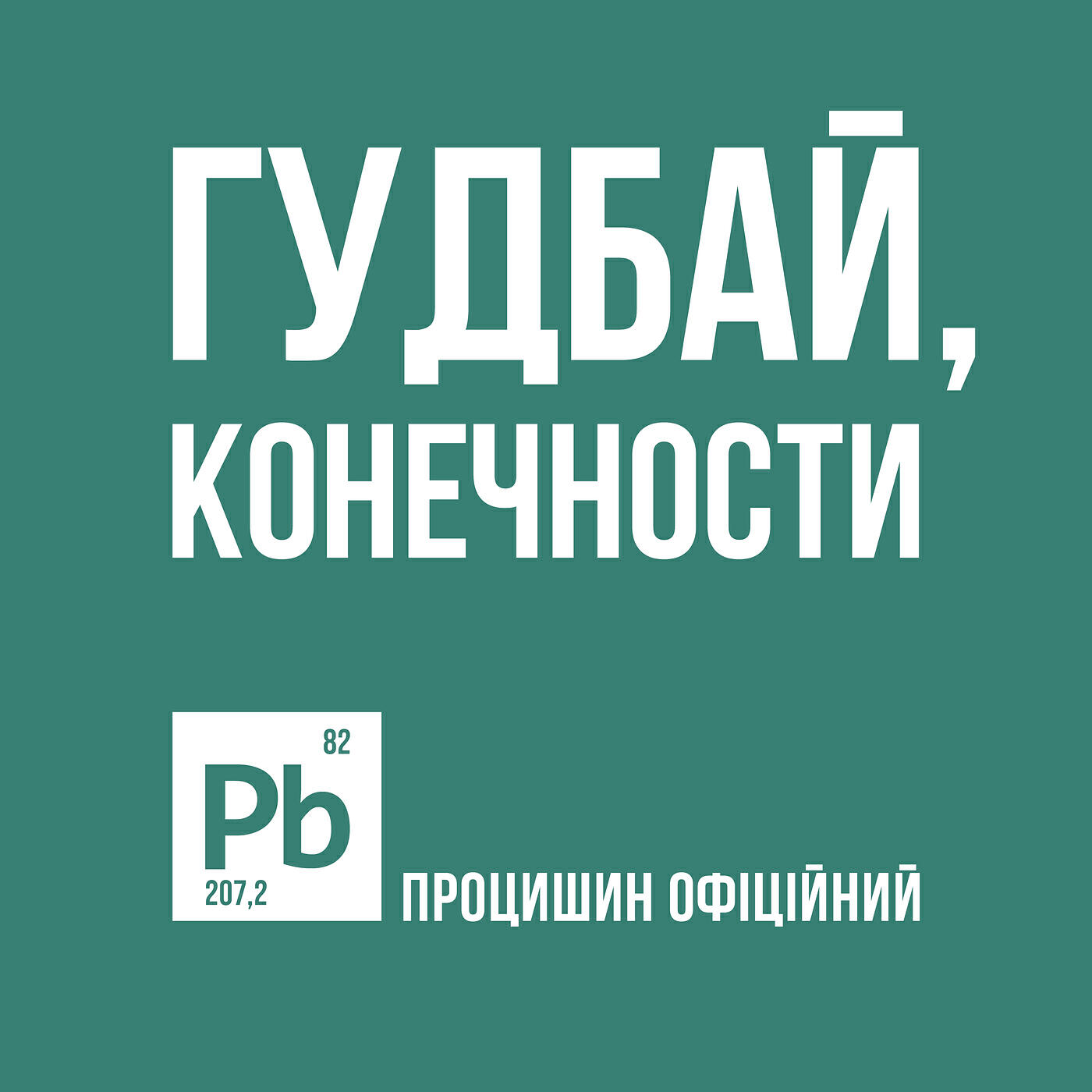 Релиз Гудбай, конечности