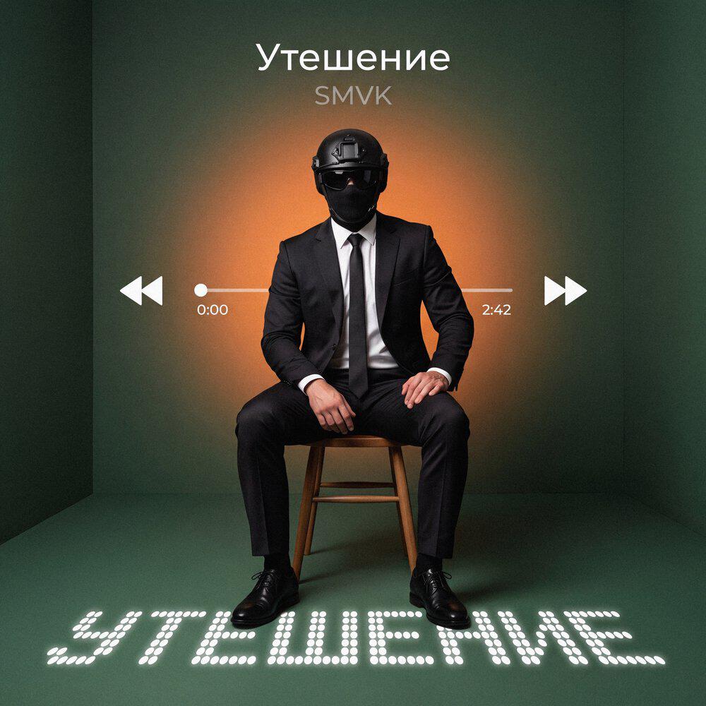 Релиз Утешение