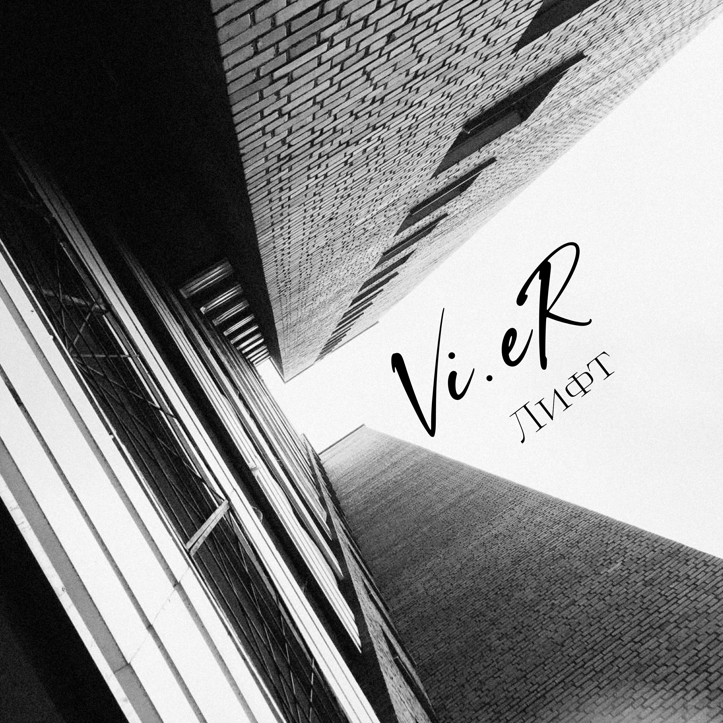 Релиз Лифт