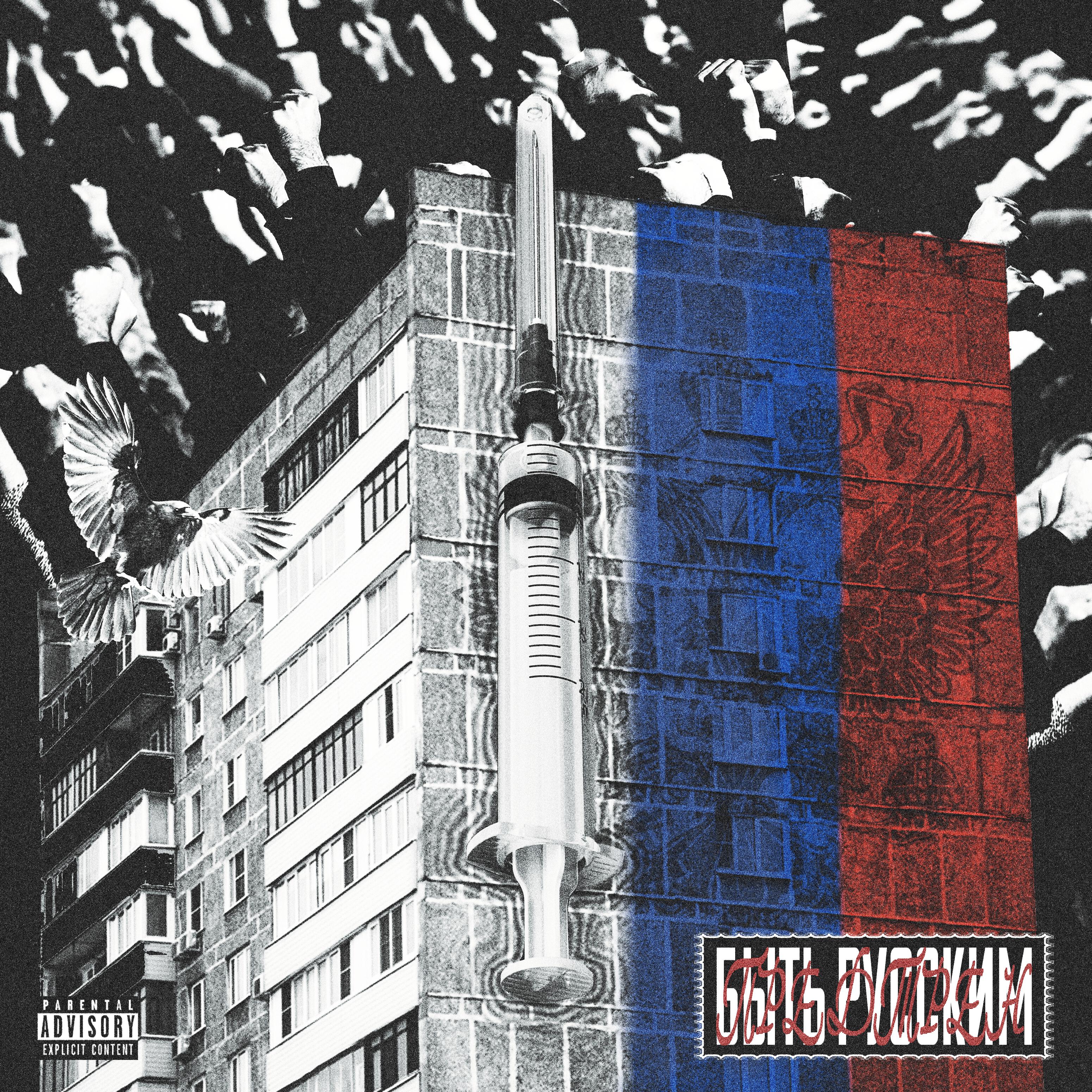 Релиз Быть Русским