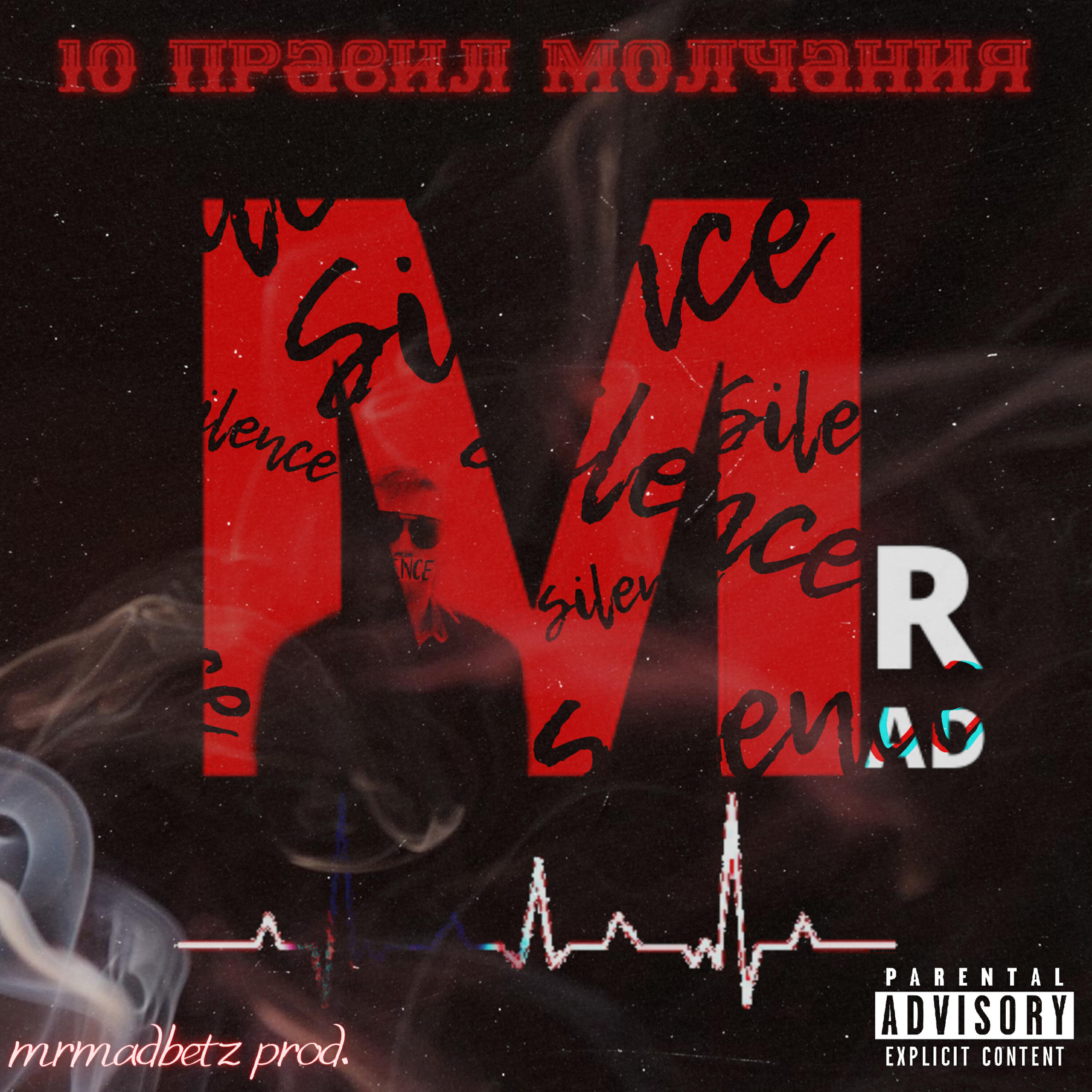 Релиз 10 правил молчания