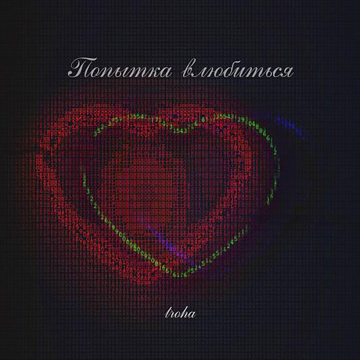 Релиз Попытка влюбиться
