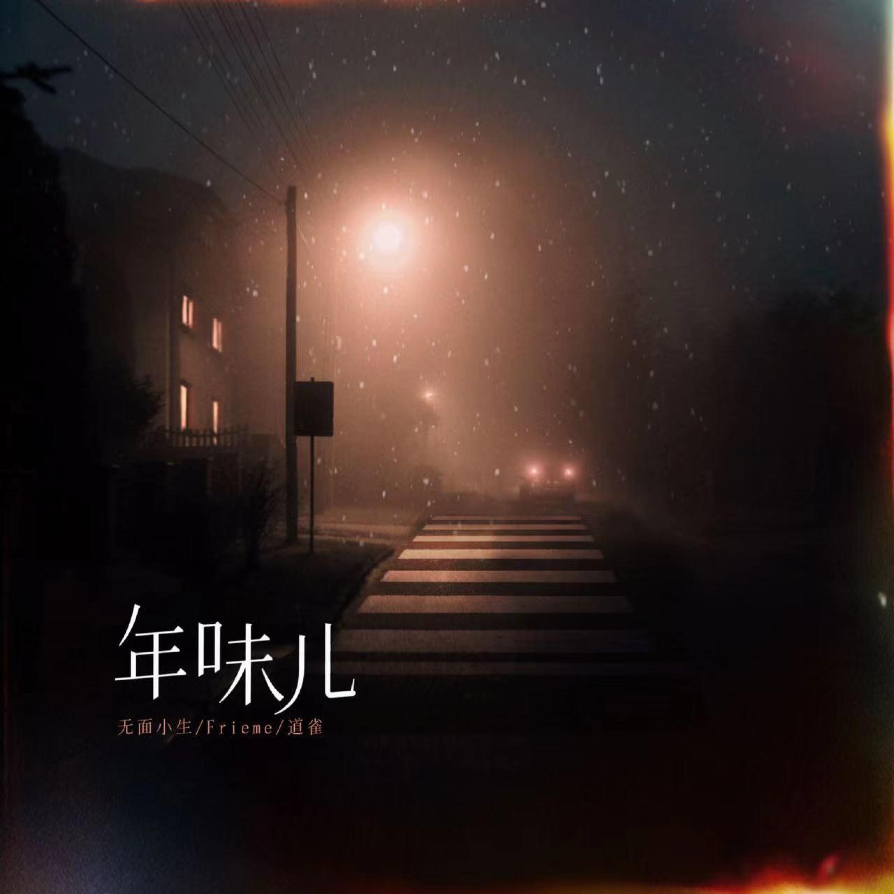 Релиз 年味儿