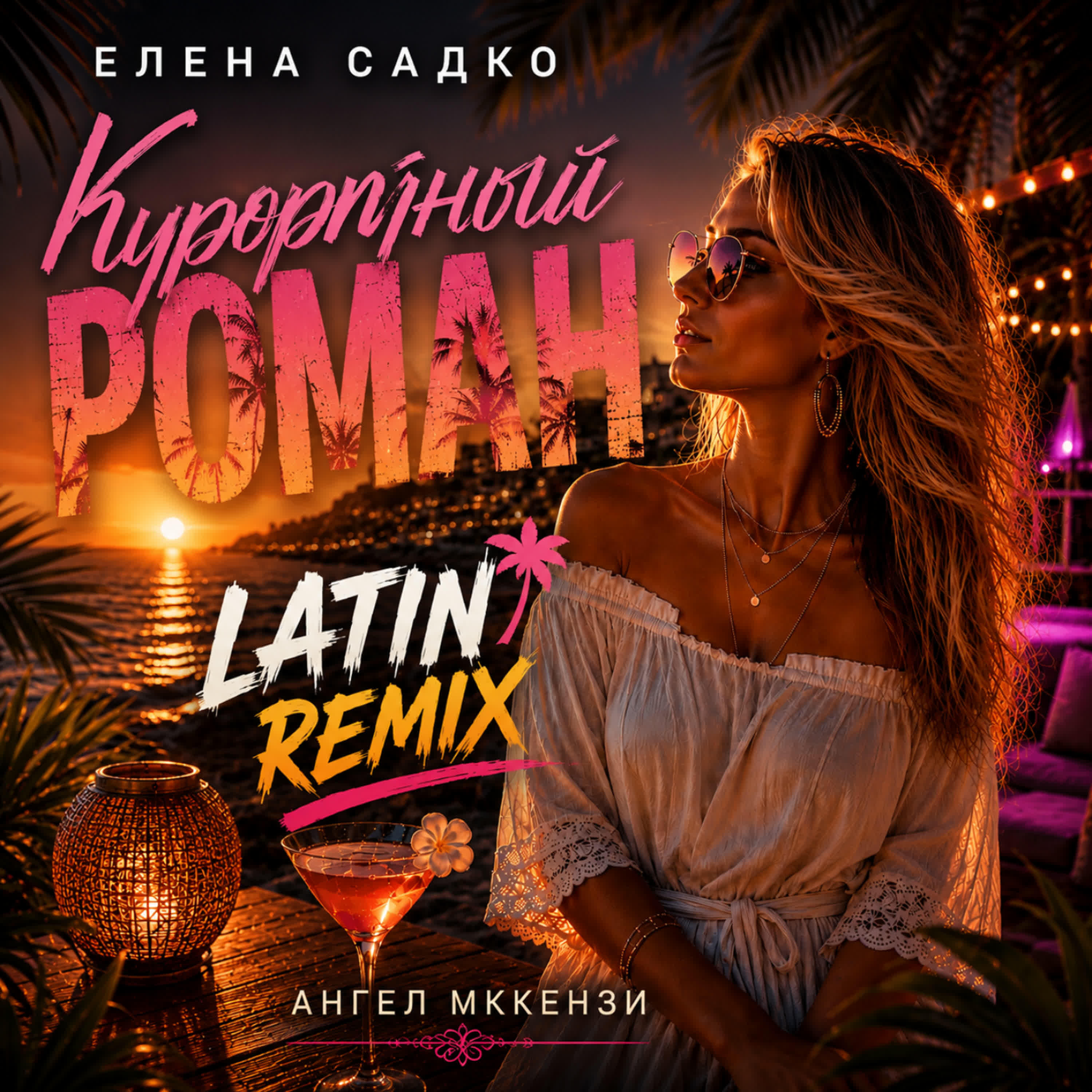 Релиз Курортный роман latin remix