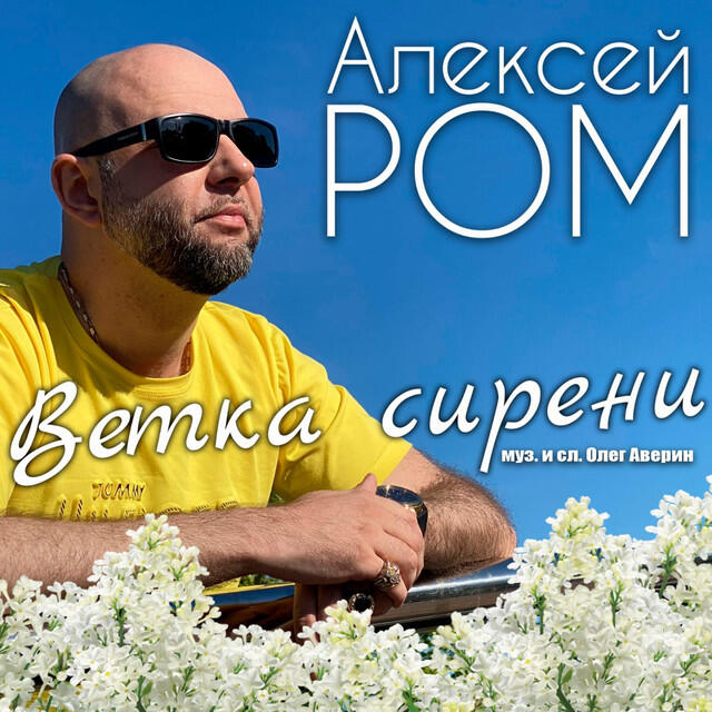 Релиз Ветка сирени
