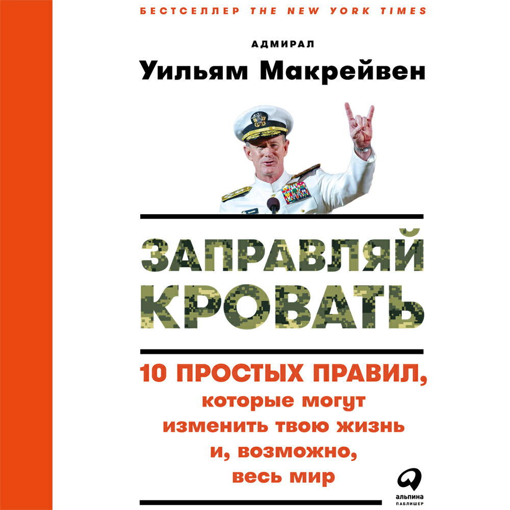 Книга Заправляй кровать: 10 простых правил, которые могут изменить твою жизнь и, возможно, весь мир