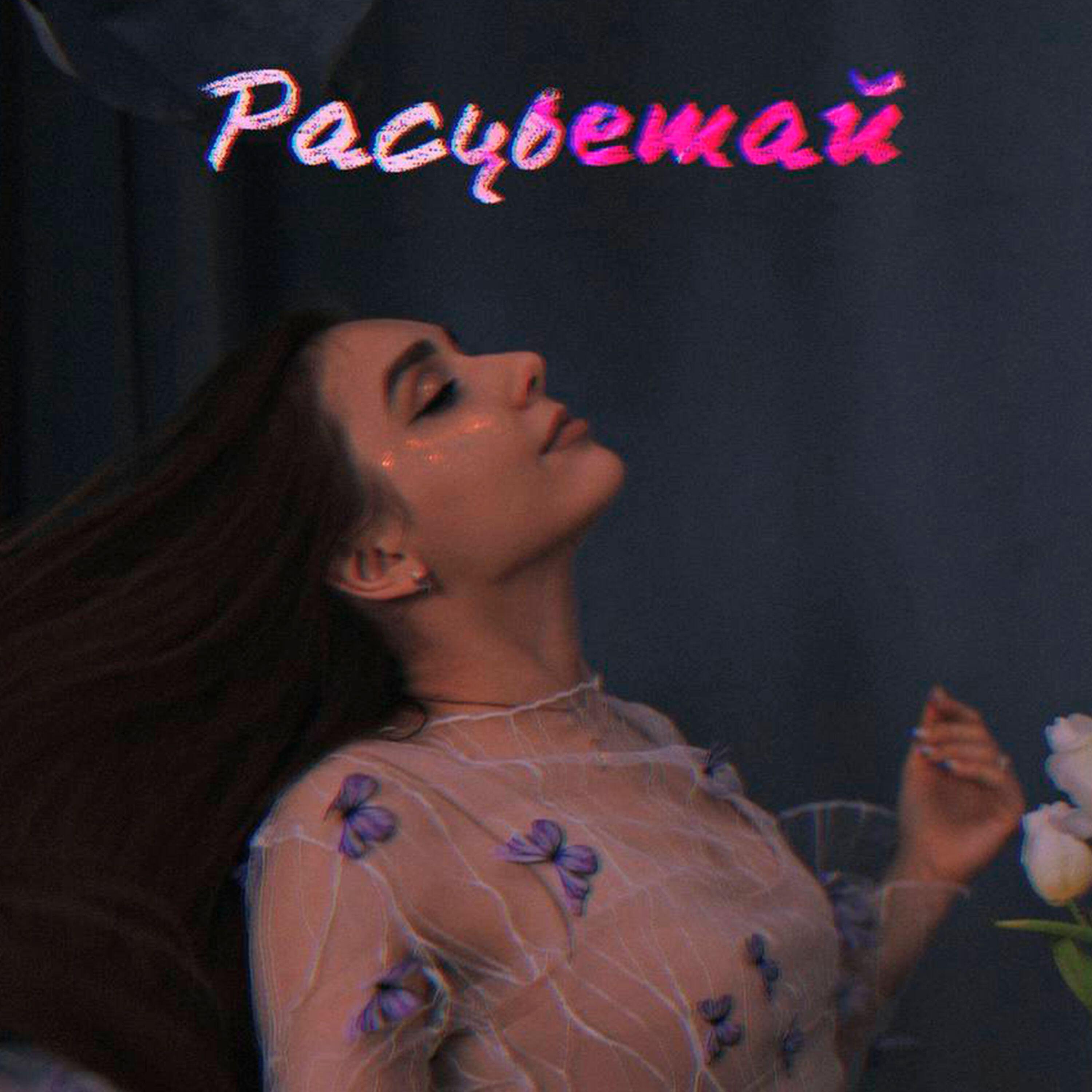 Релиз Расцветай