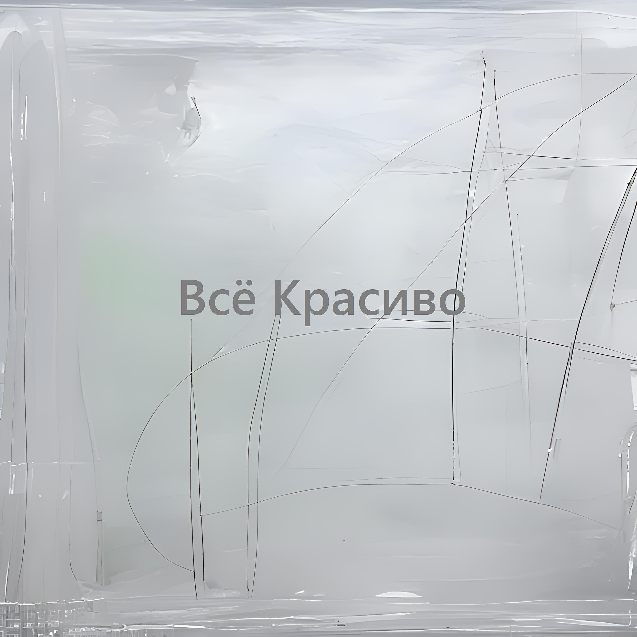 Релиз Всё Красиво