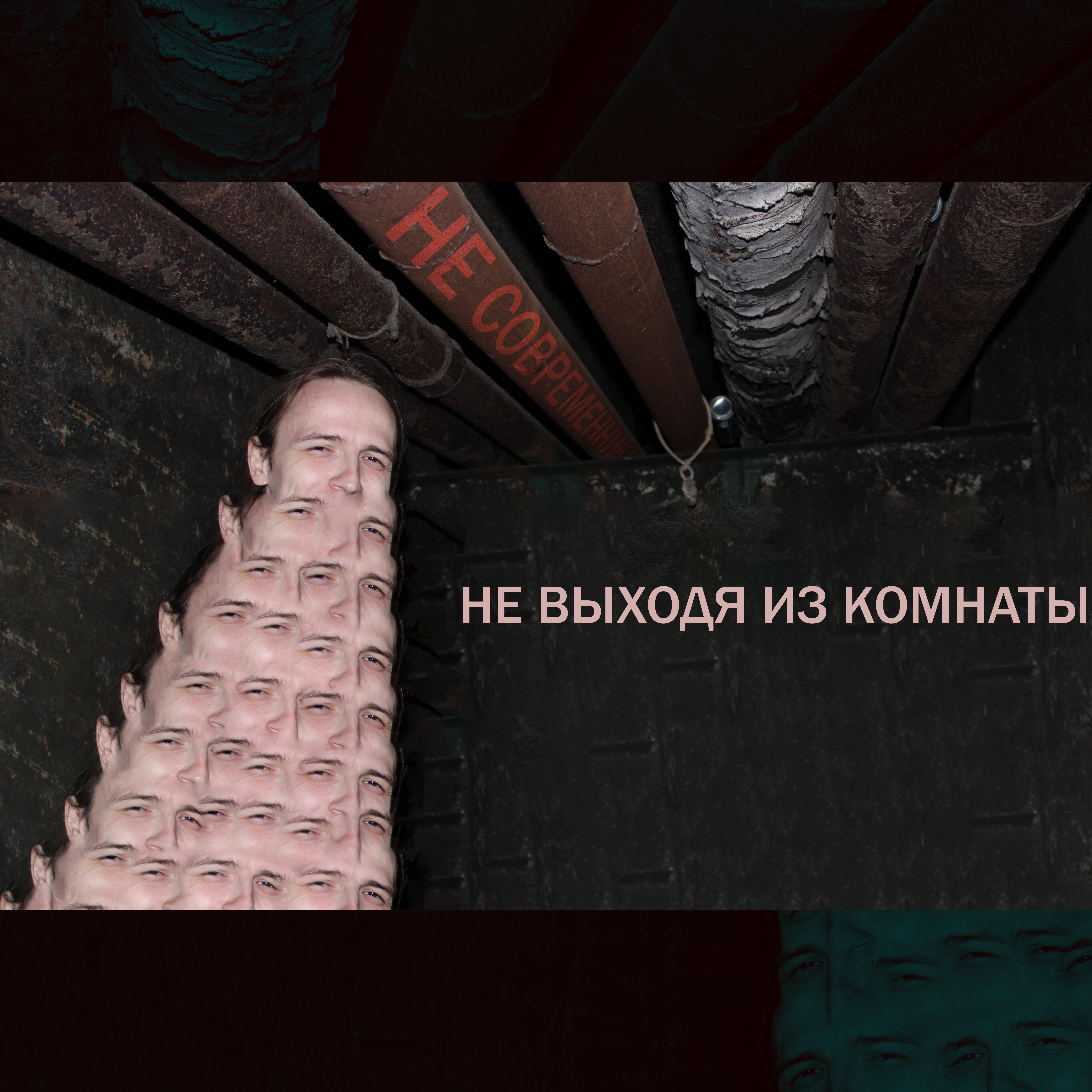 Релиз Не выходя из комнаты