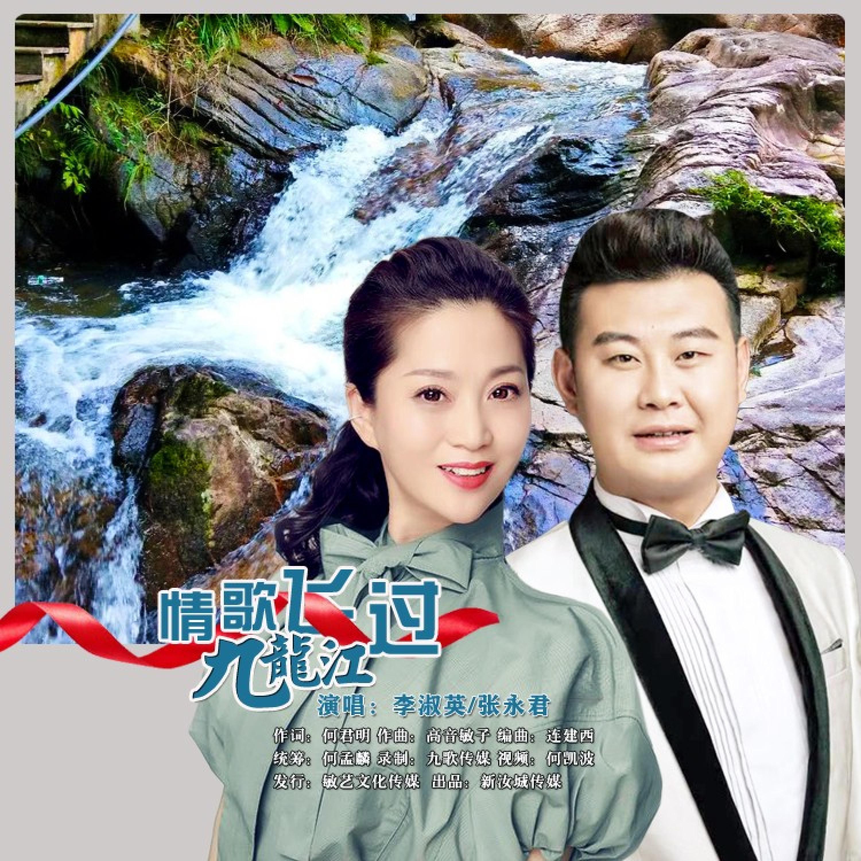 Релиз 情歌飞过九龙江