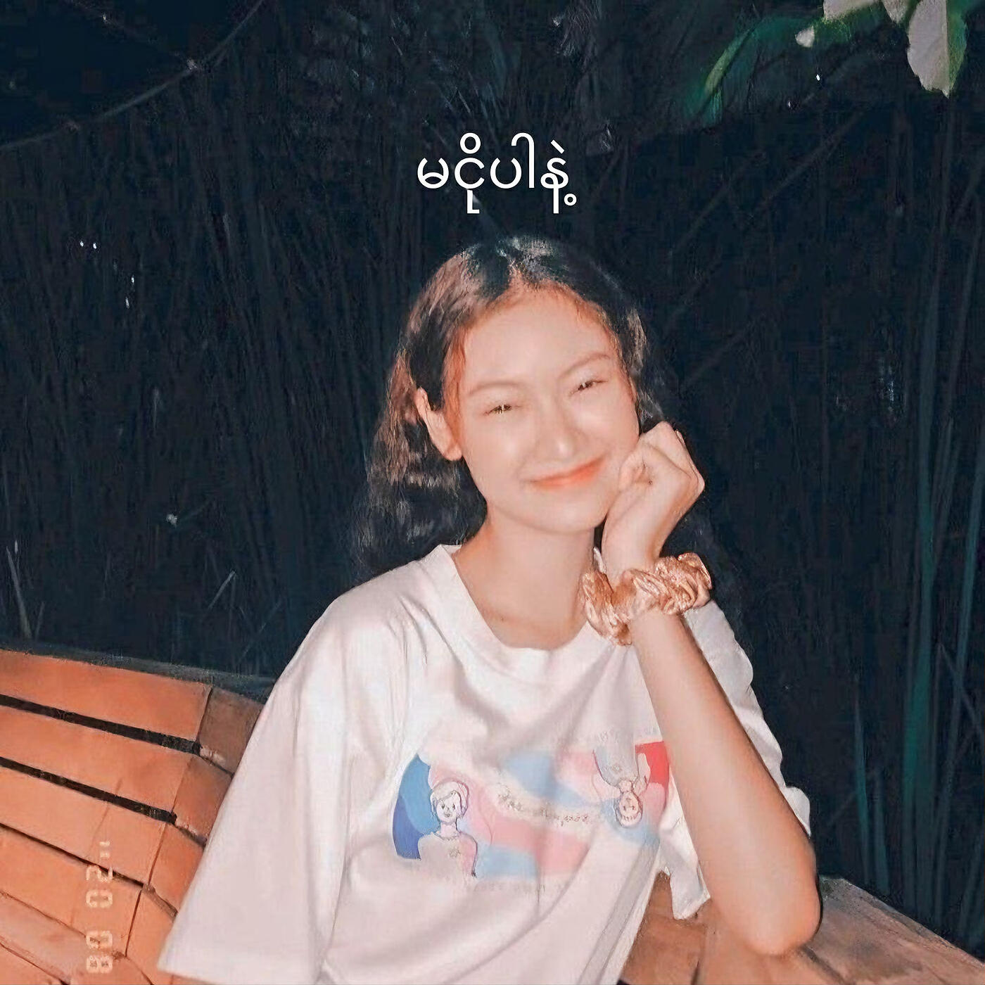 Релиз မငိုပါနဲ့ (Ma Ngo Par Nae)