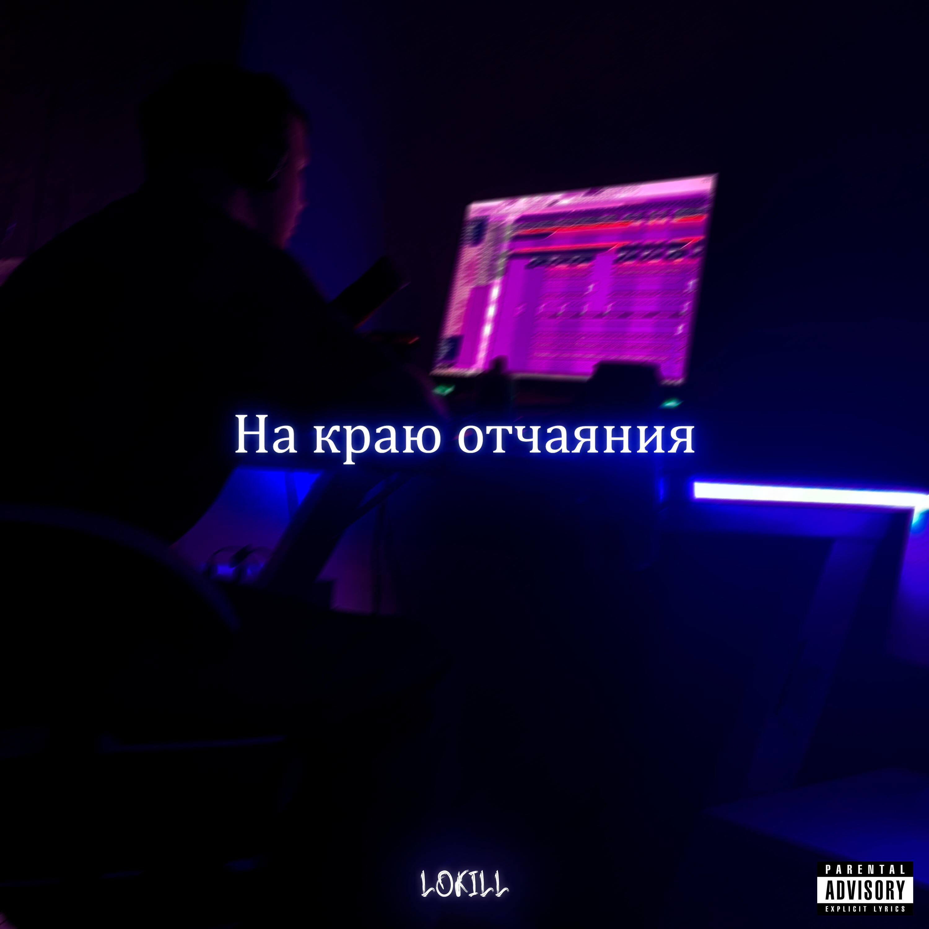 Релиз На краю отчаяния