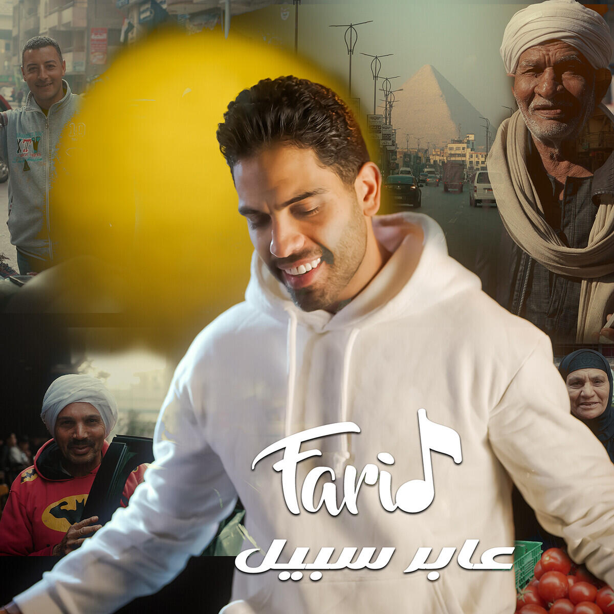 Релиз عابر سبيل