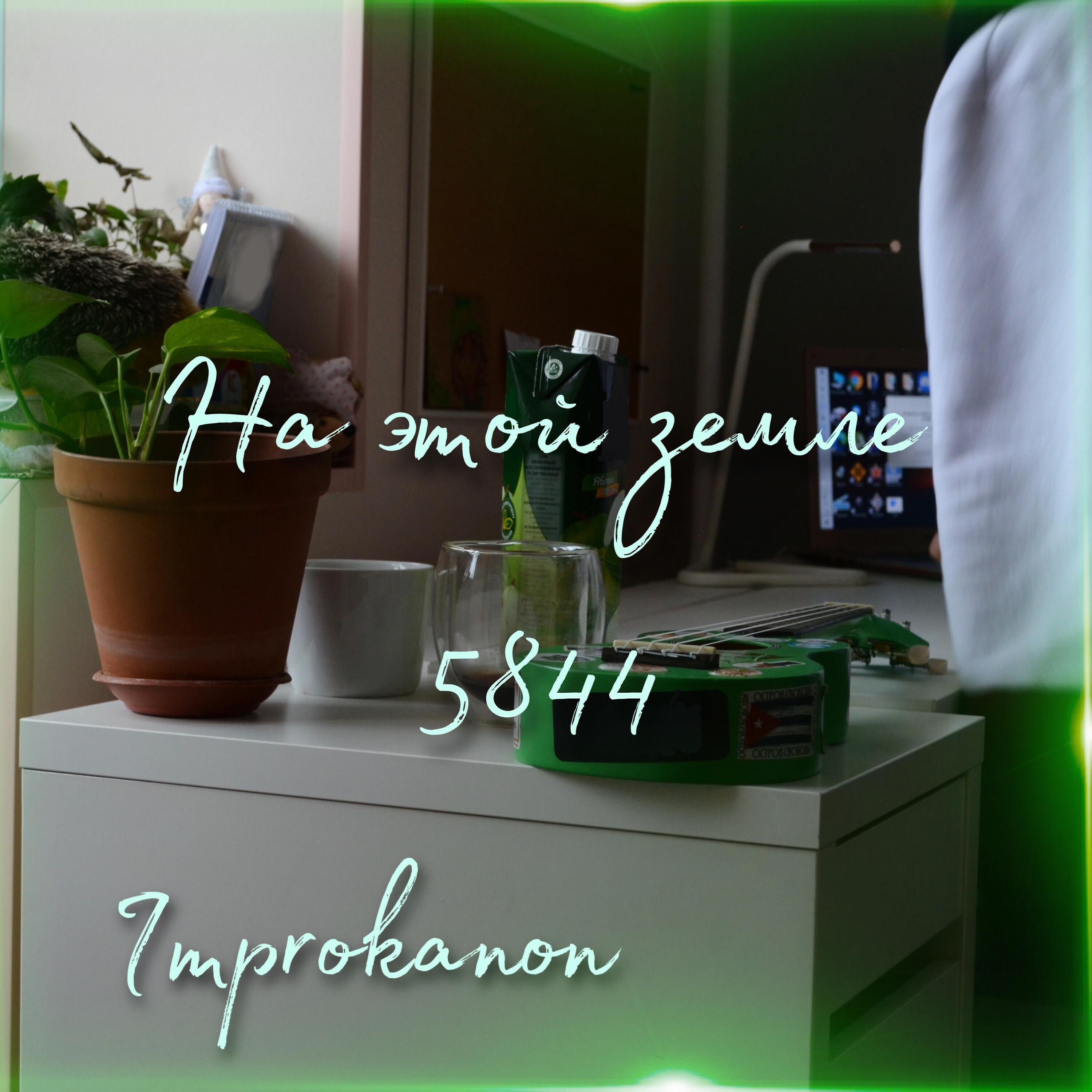 Релиз На этой земле 5844