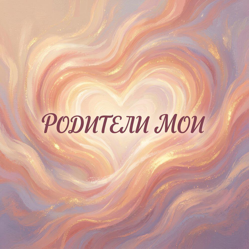 Релиз Родители Мои