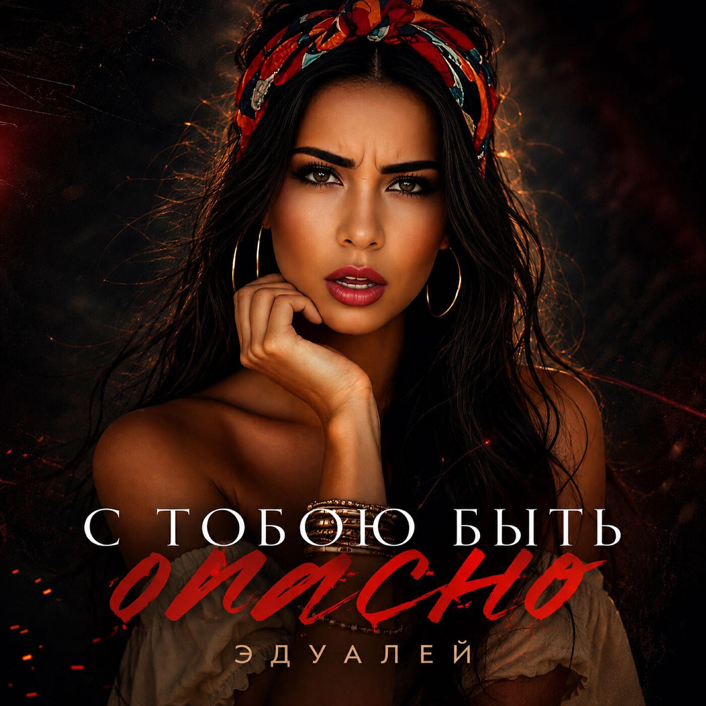 Релиз С тобою быть опасно