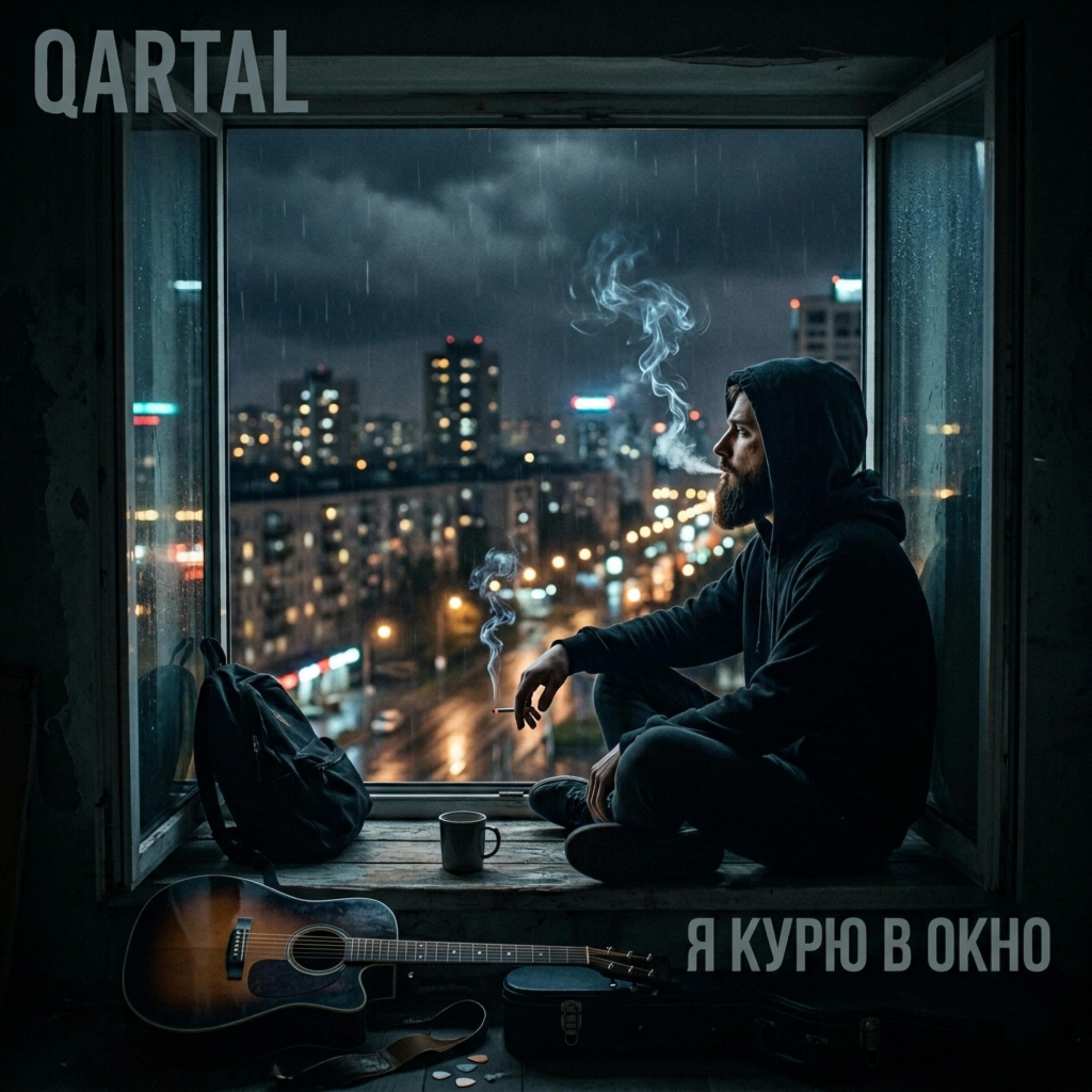 Релиз Я курю в окно