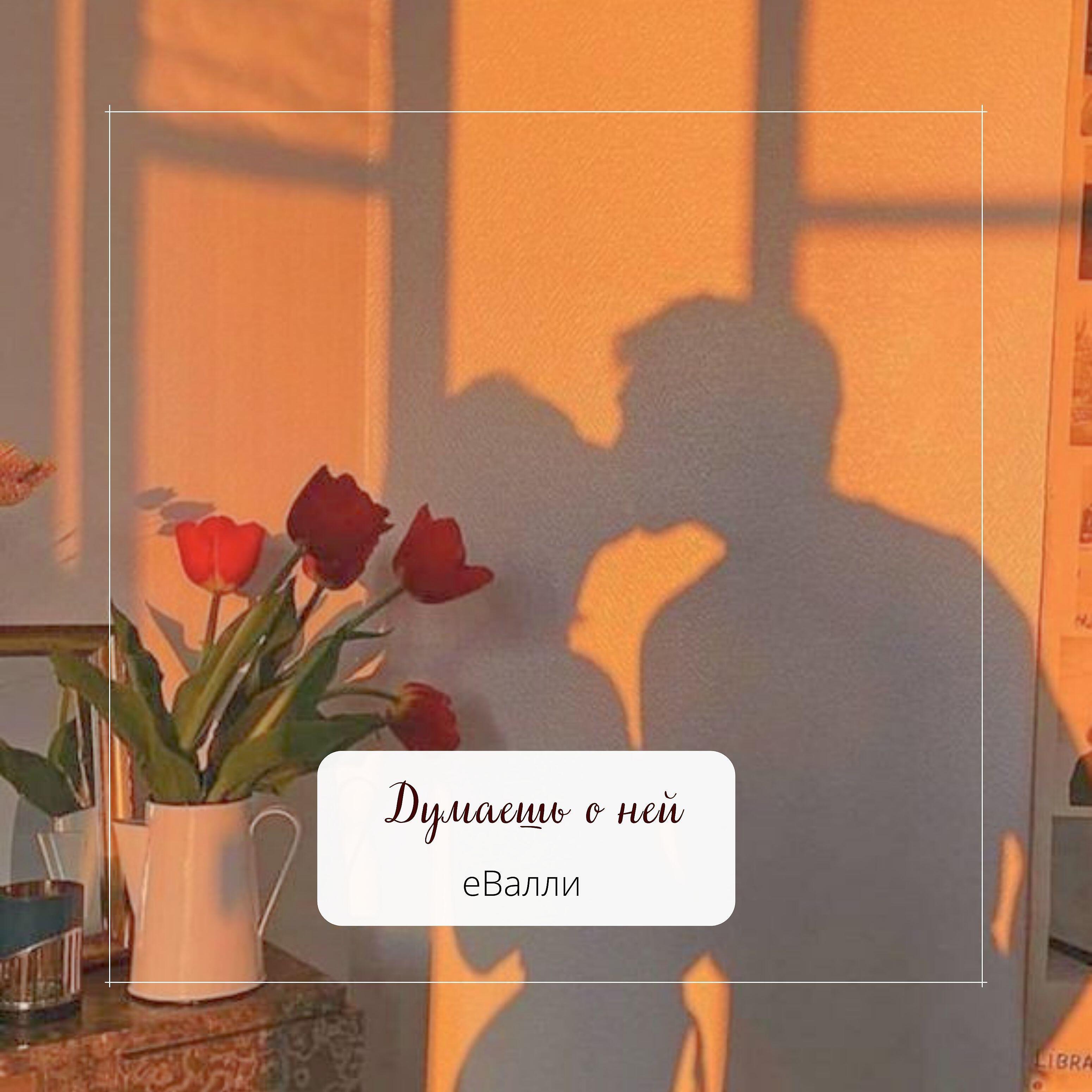 Релиз Думаешь о ней