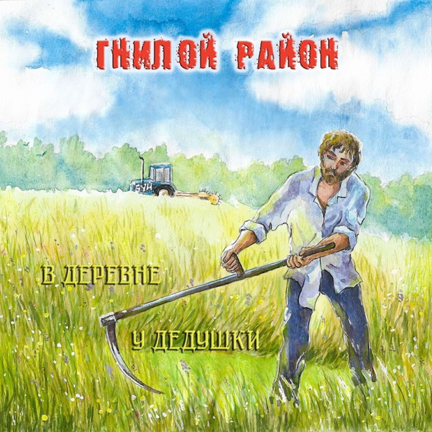 Релиз В Деревне у Дедушки