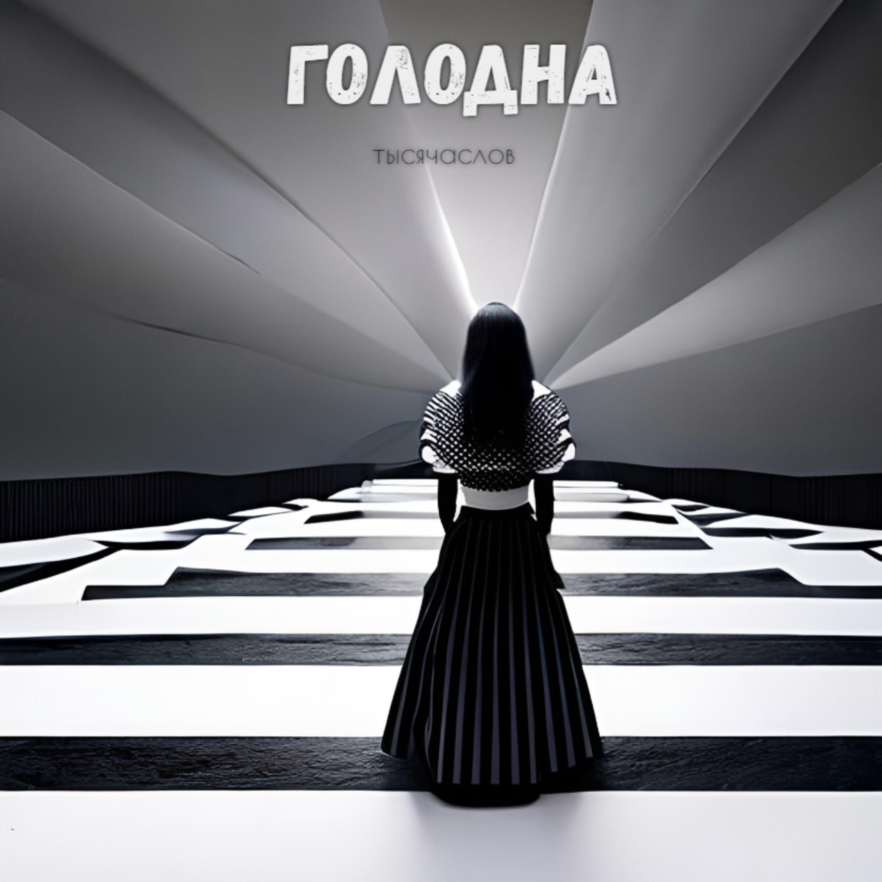 Релиз Голодна
