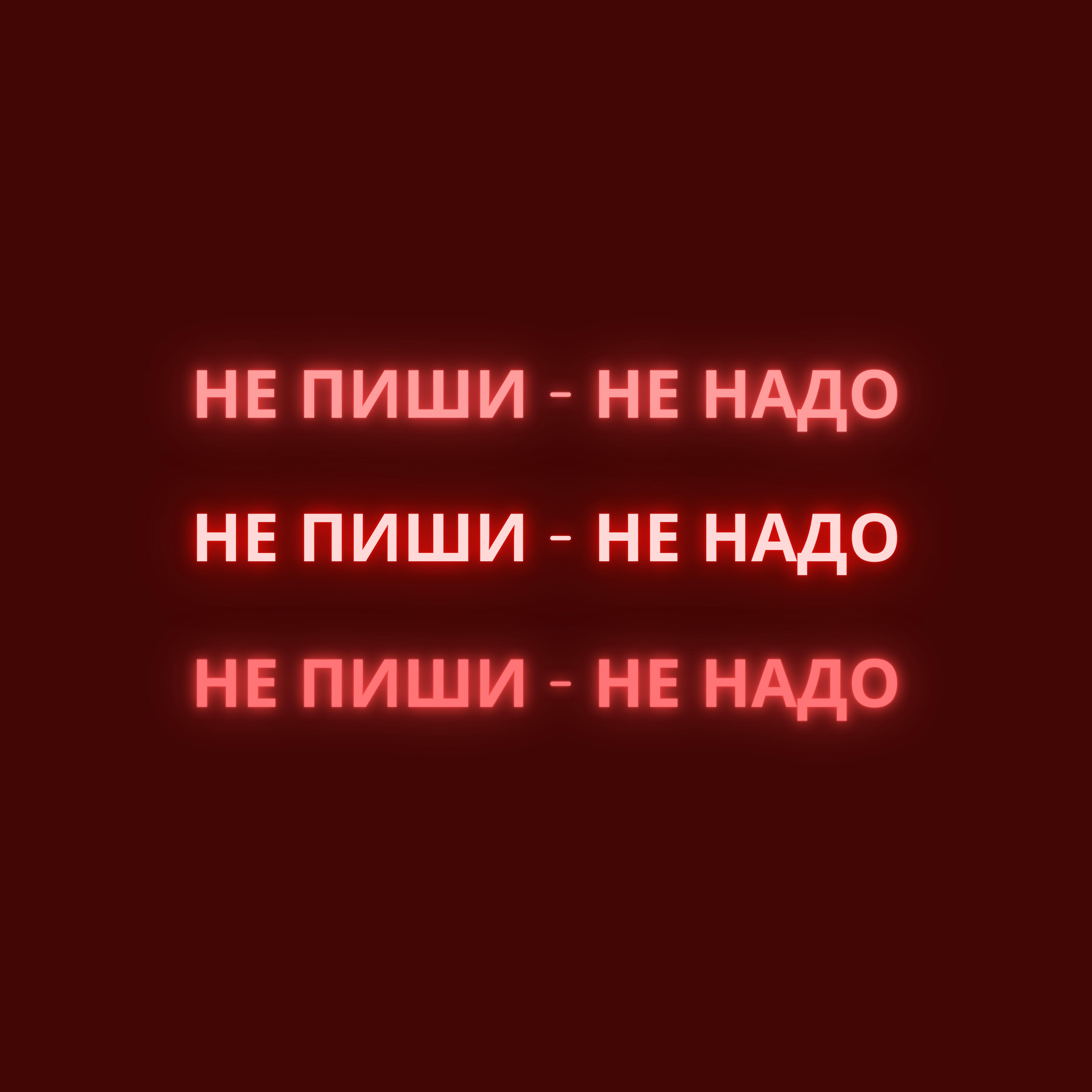 Релиз Не пиши-не надо