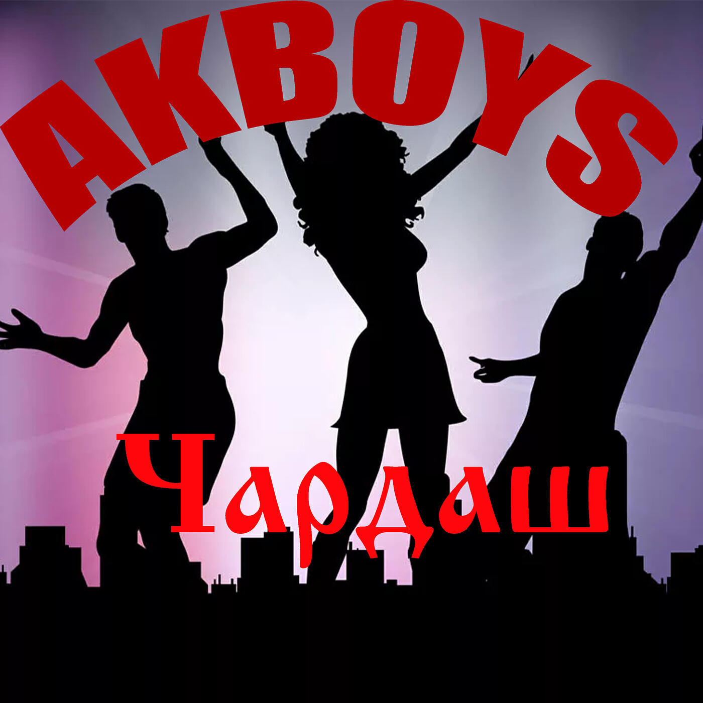 Релиз Чардаш