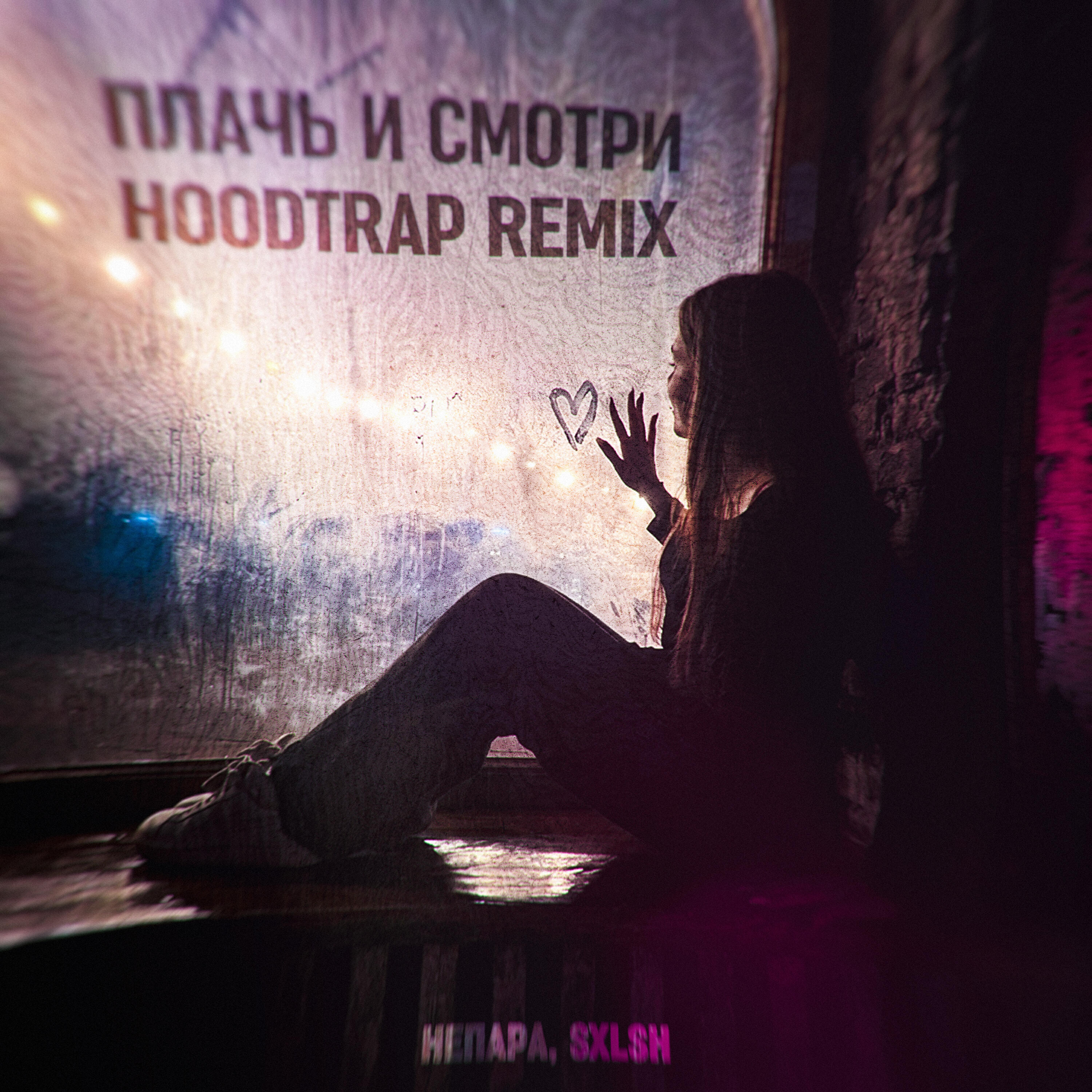 Релиз Плачь и смотри (Hoodtrap Remix)