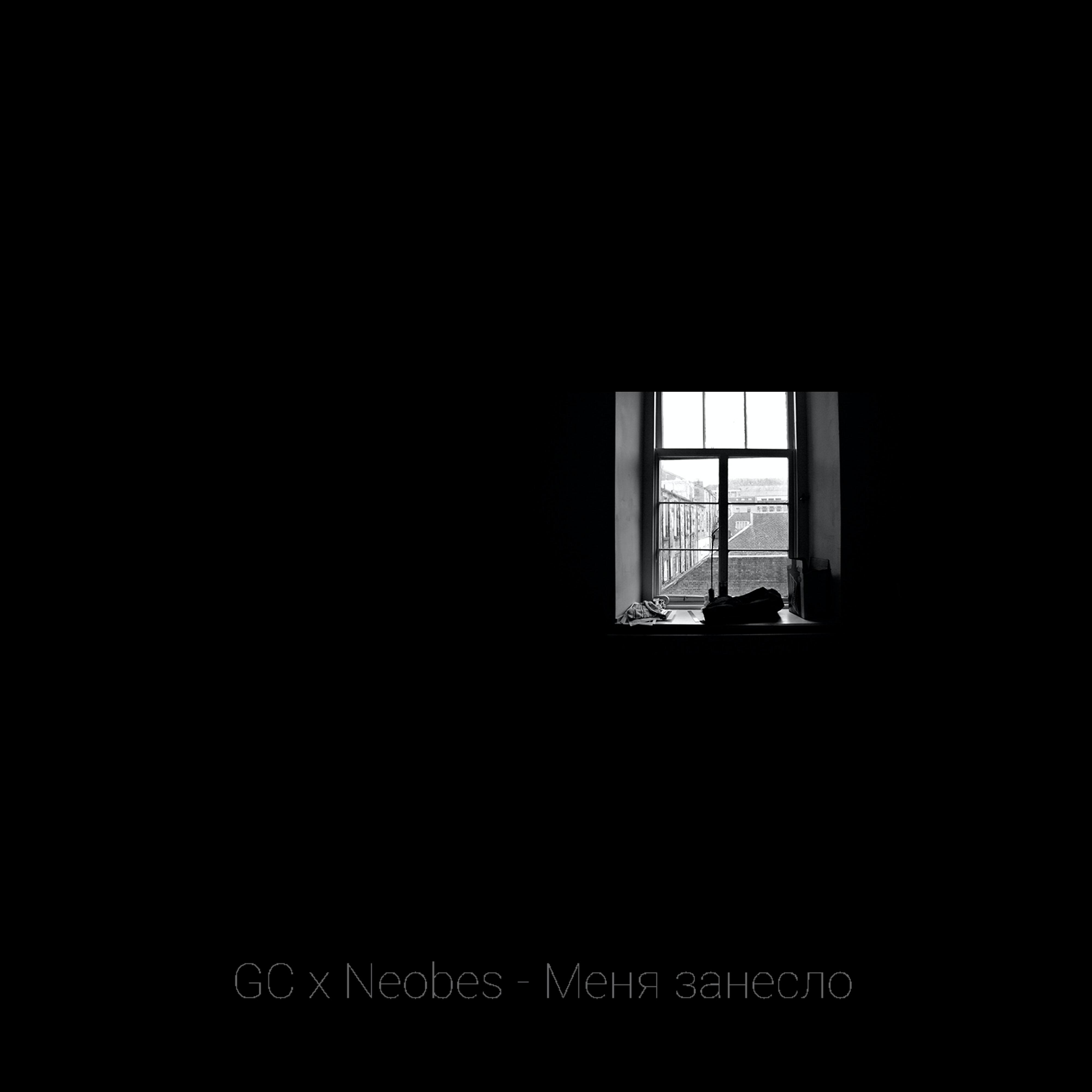 Релиз Меня занесло