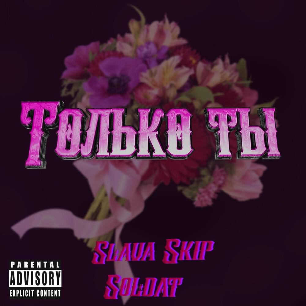 Релиз Только ты