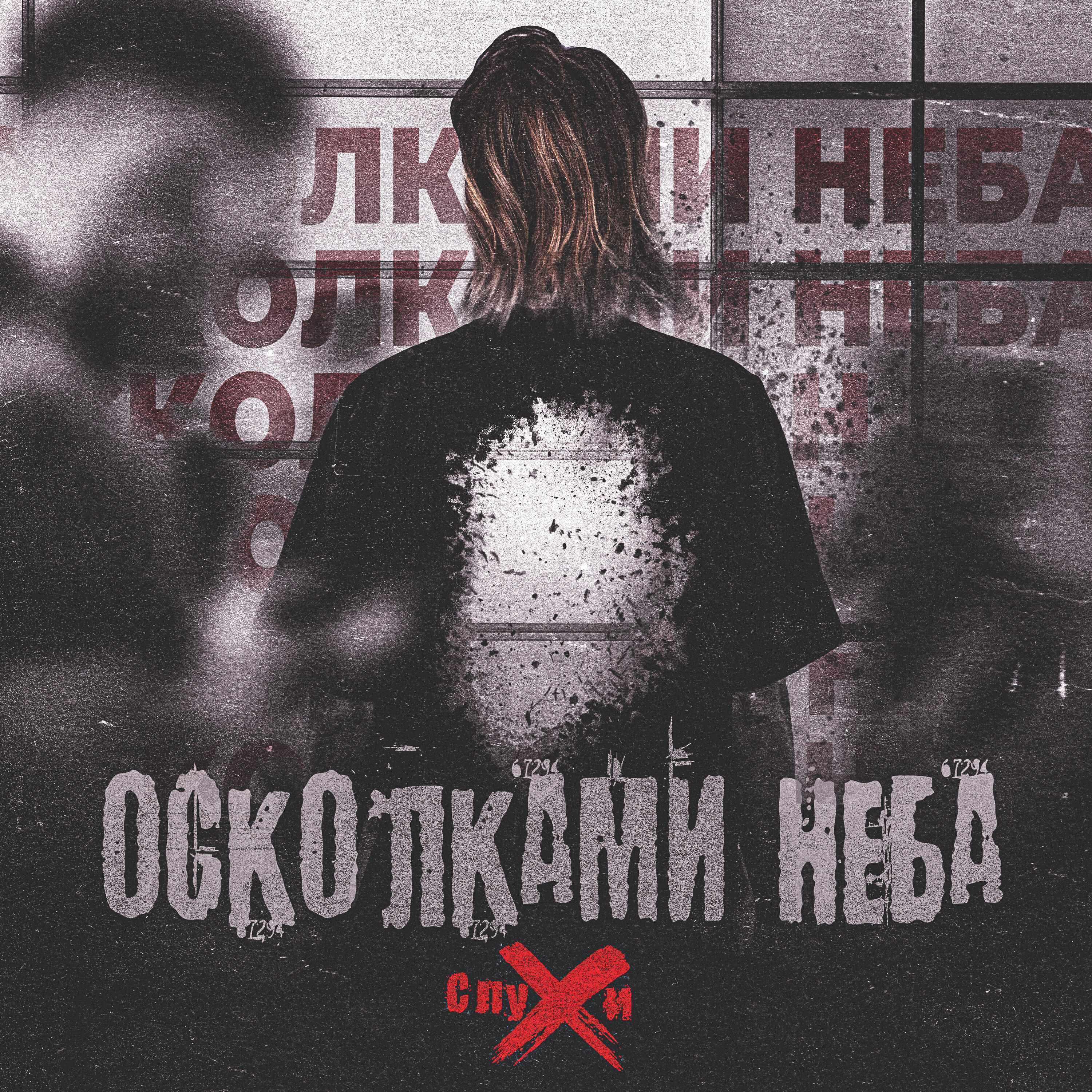Релиз Осколками неба