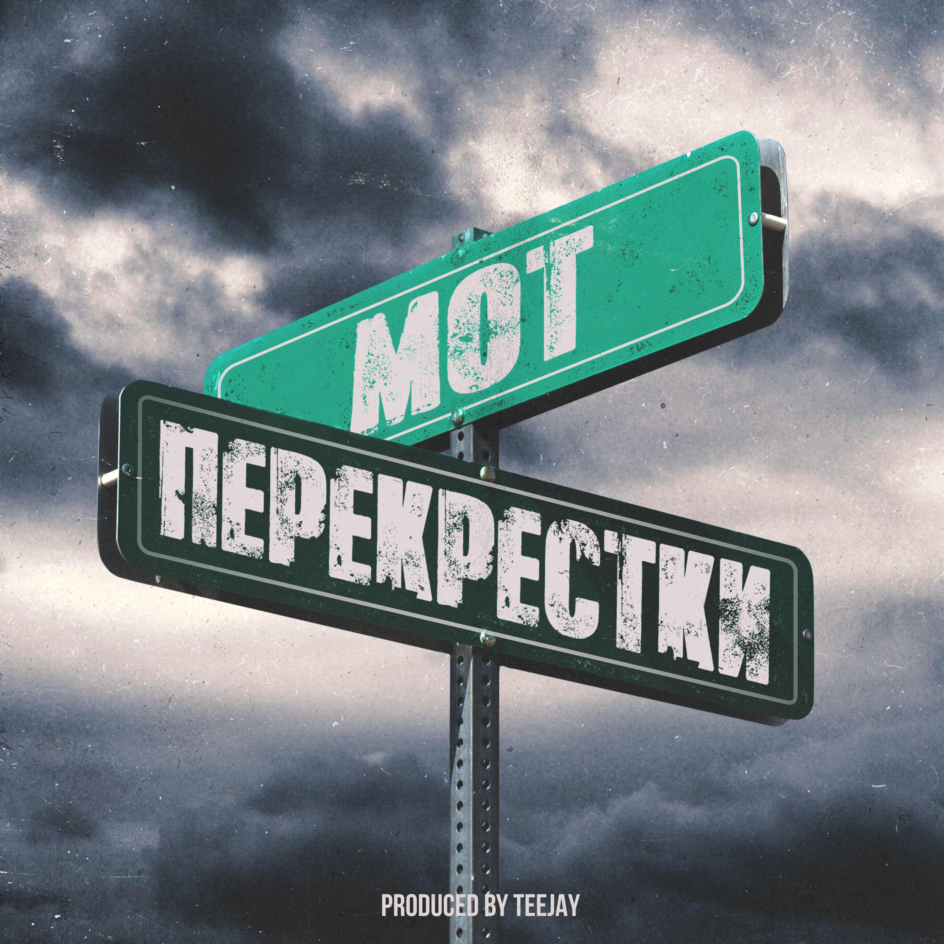Релиз Перекрестки