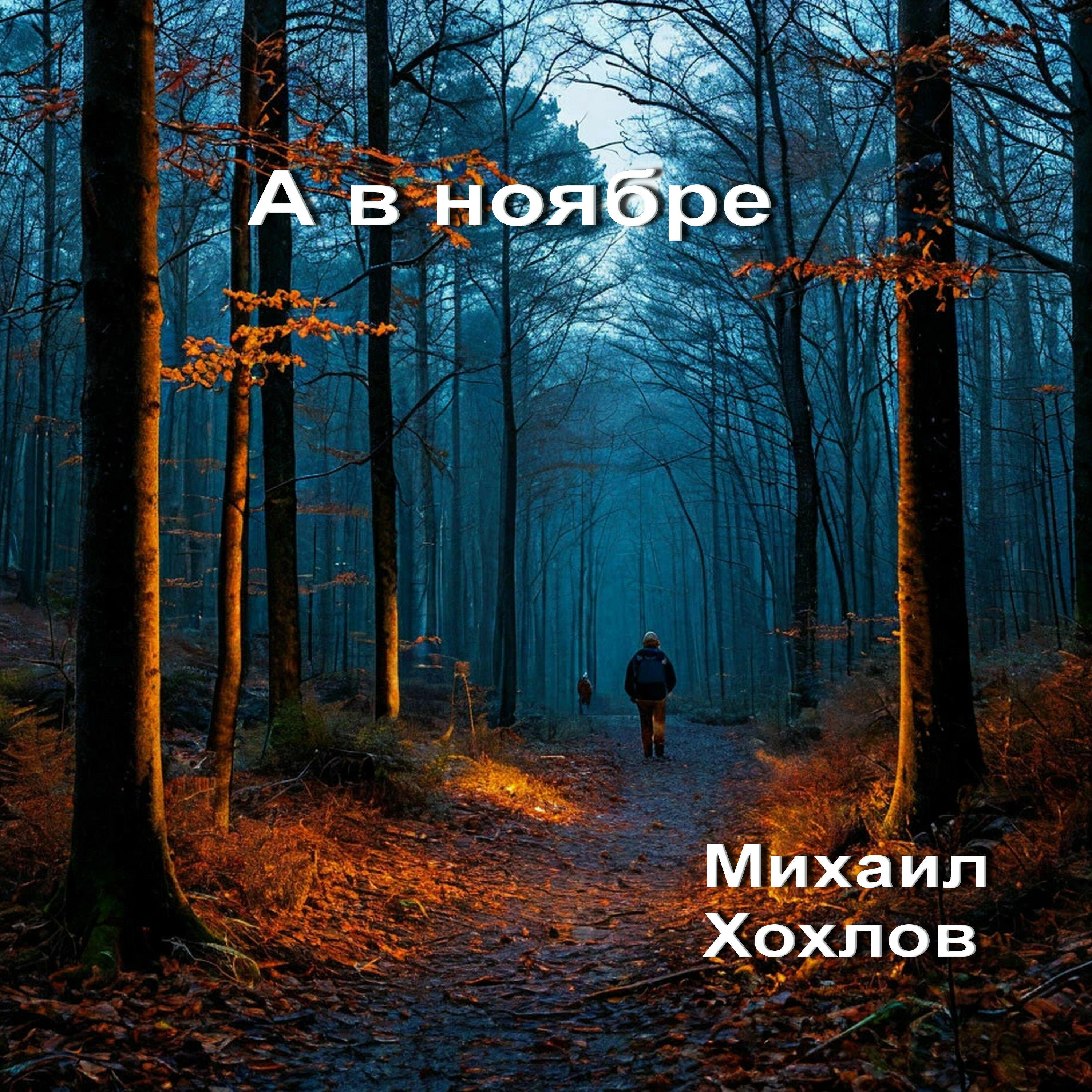 Релиз А в ноябре