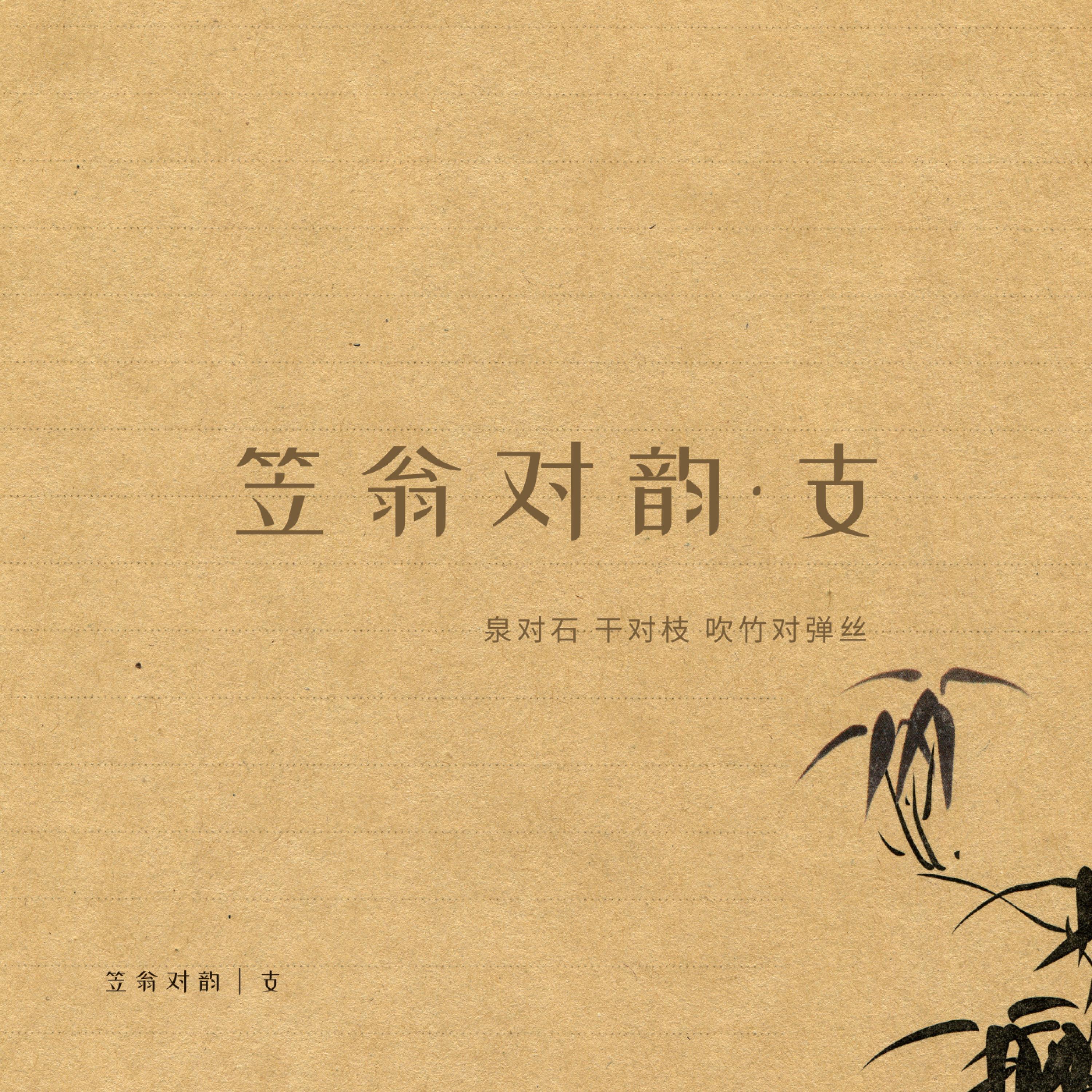 Релиз 笠翁对韵·支