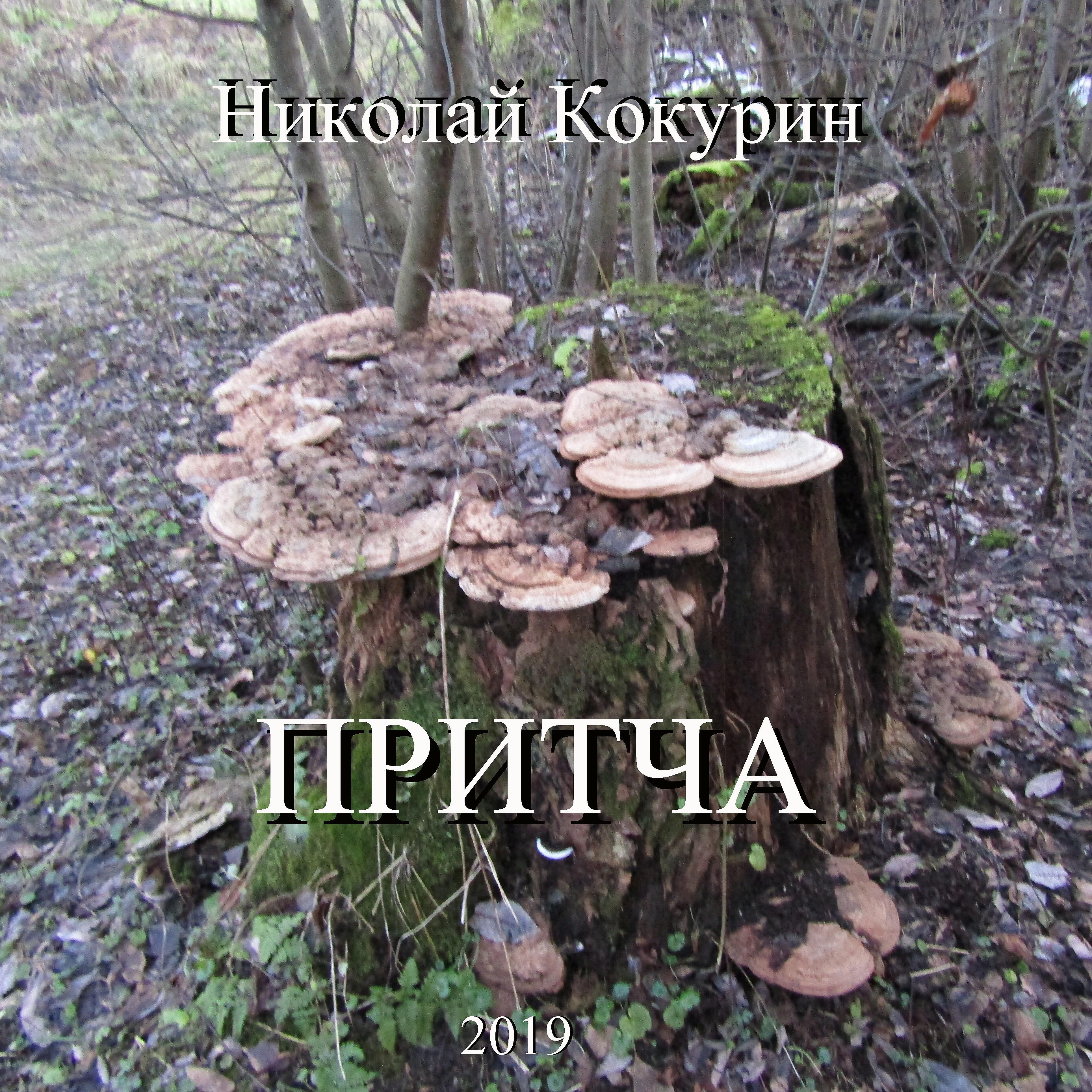 Постер альбома Притча