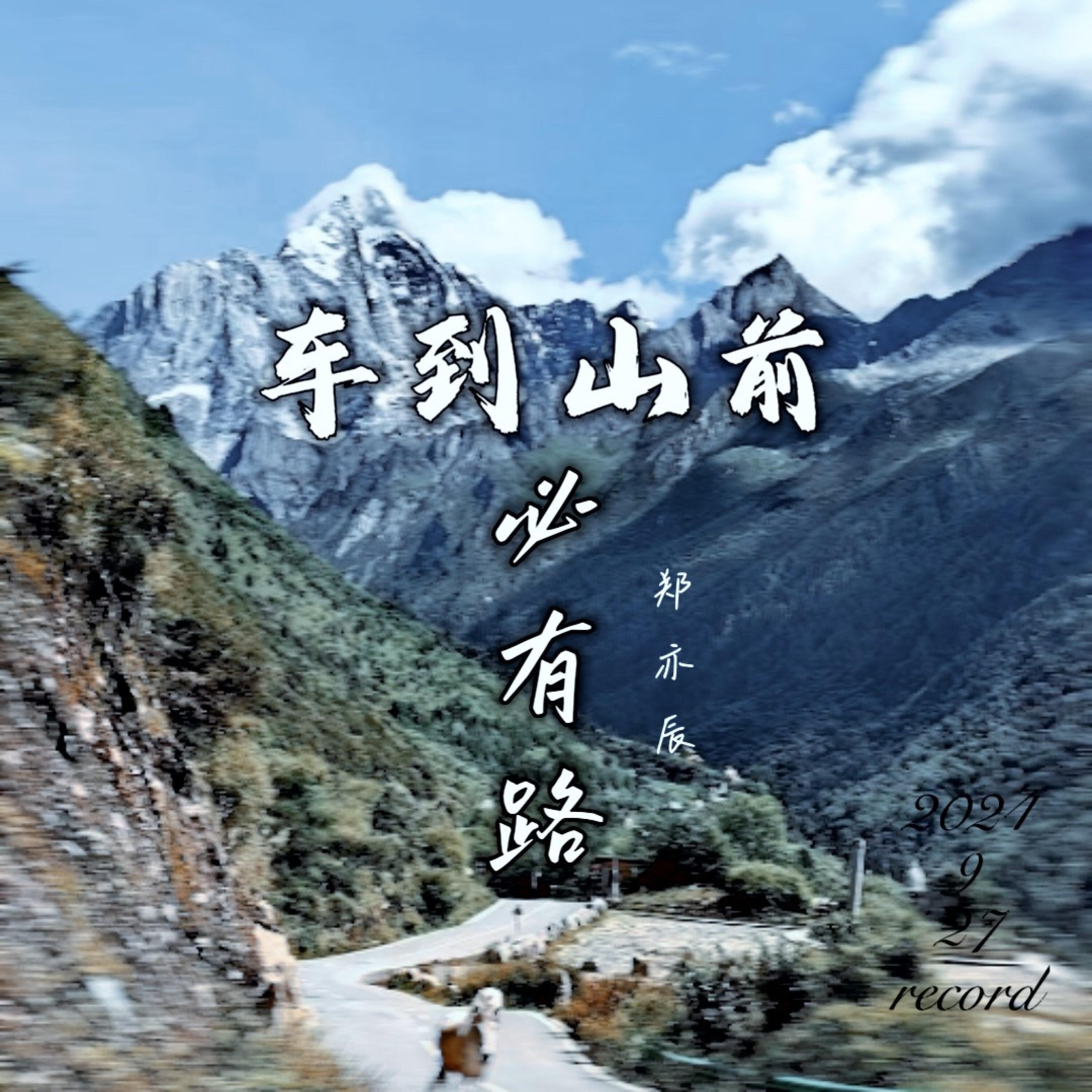 Релиз 车到山前必有路