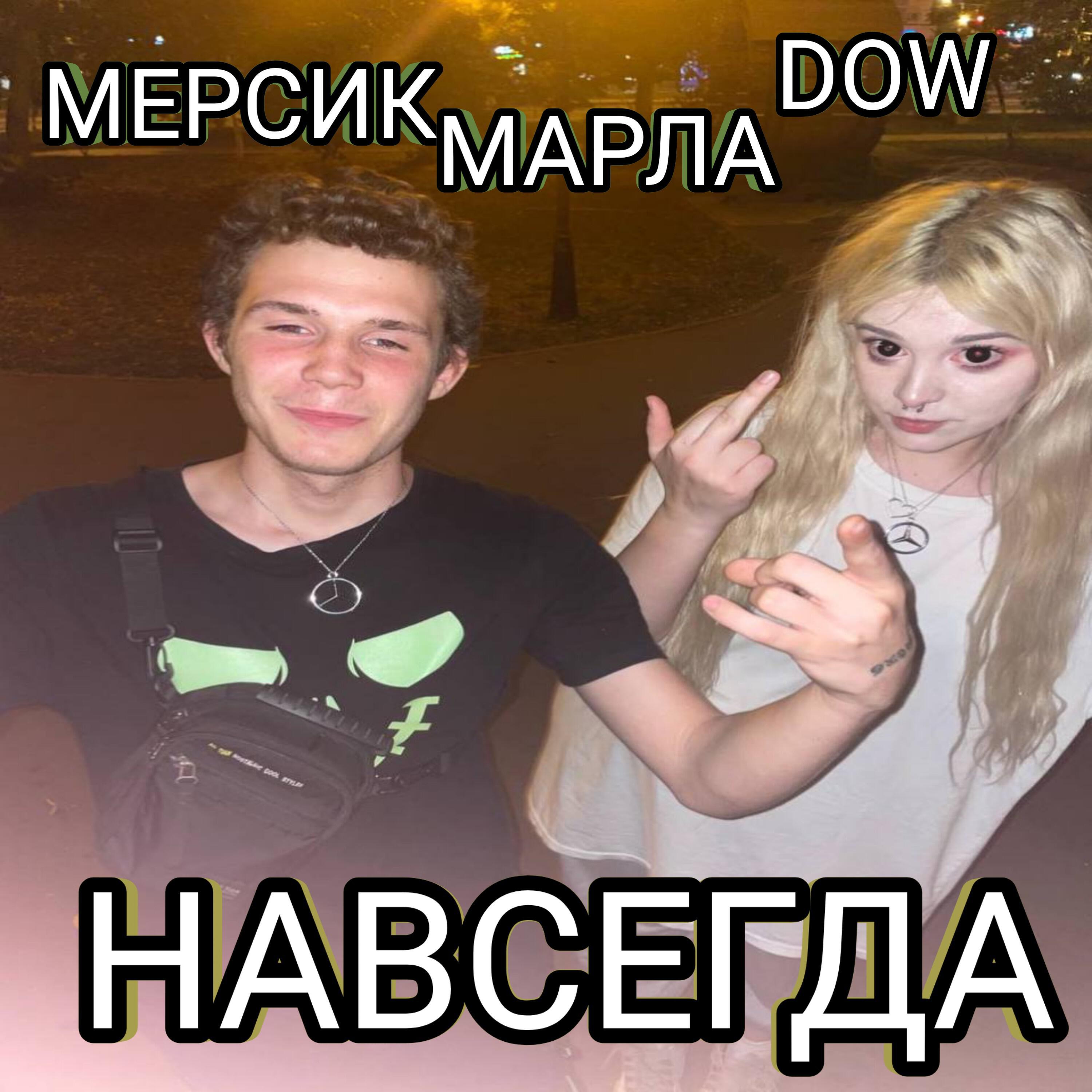 Релиз НАВСЕГДА