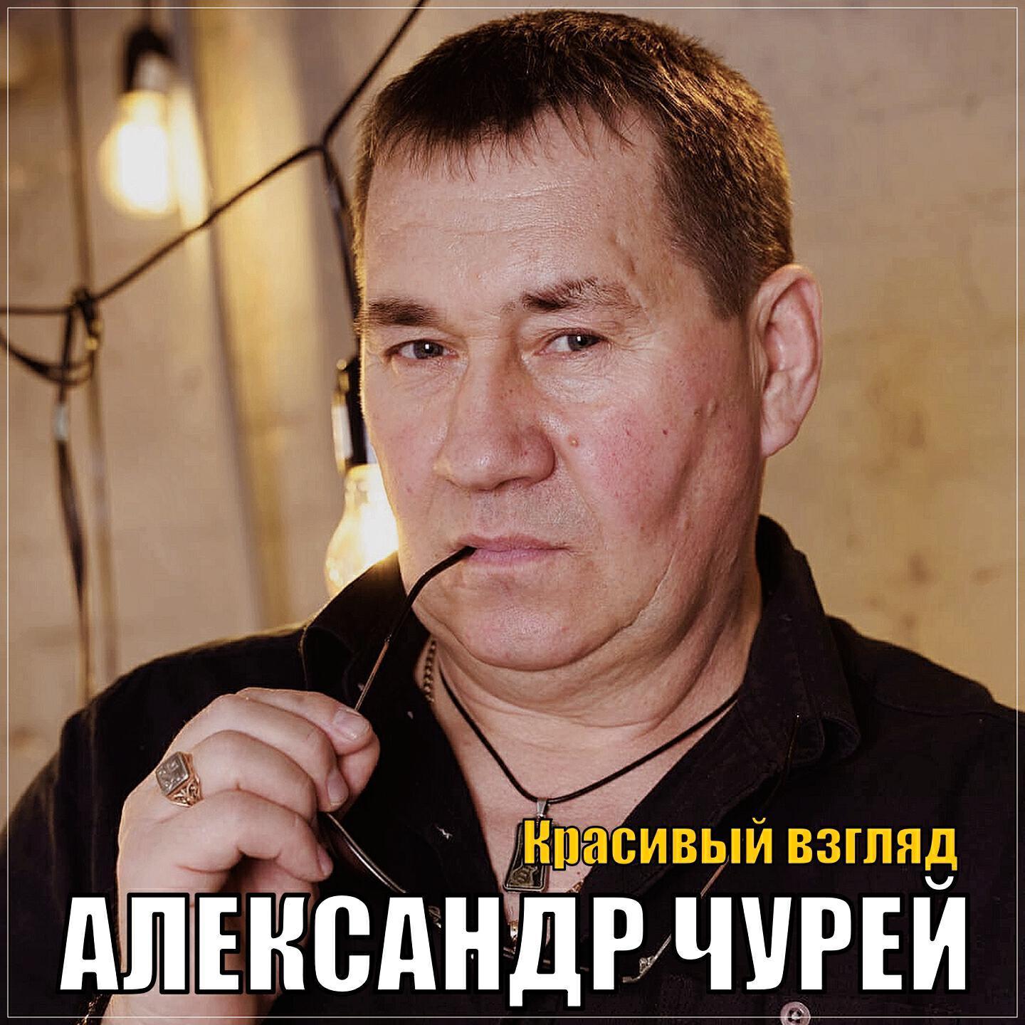 Александр Чурей