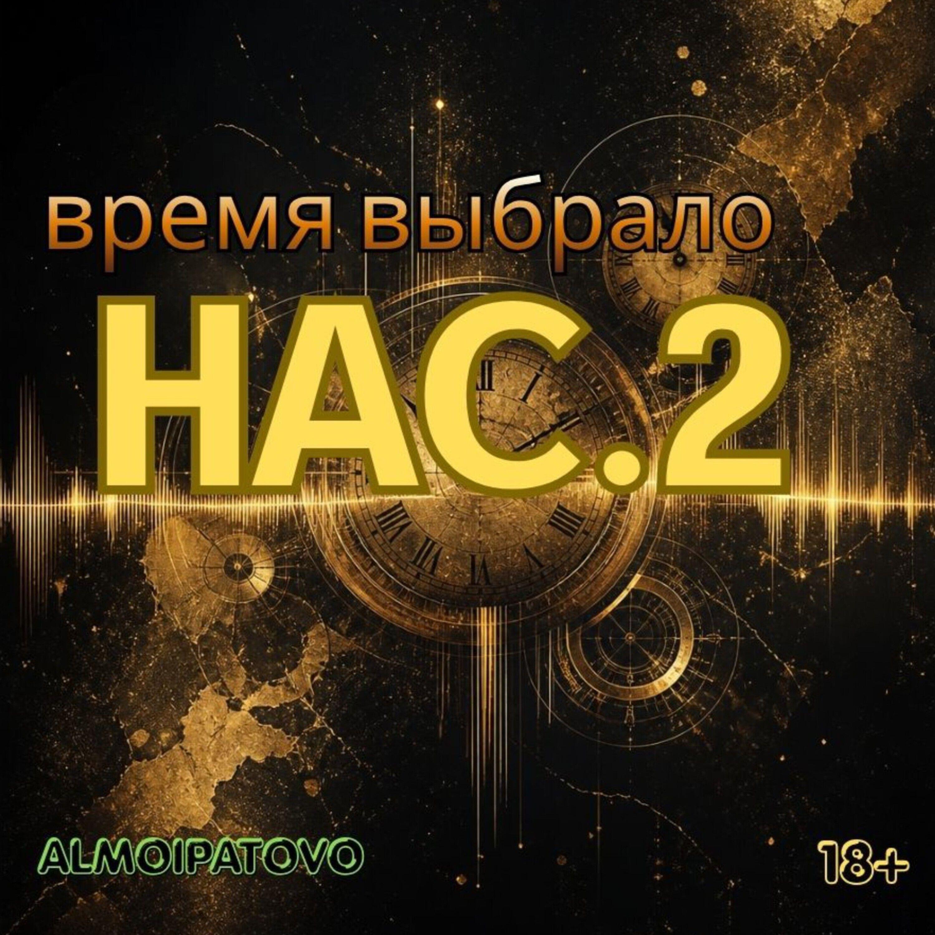 Релиз Время выбрало нас.2
