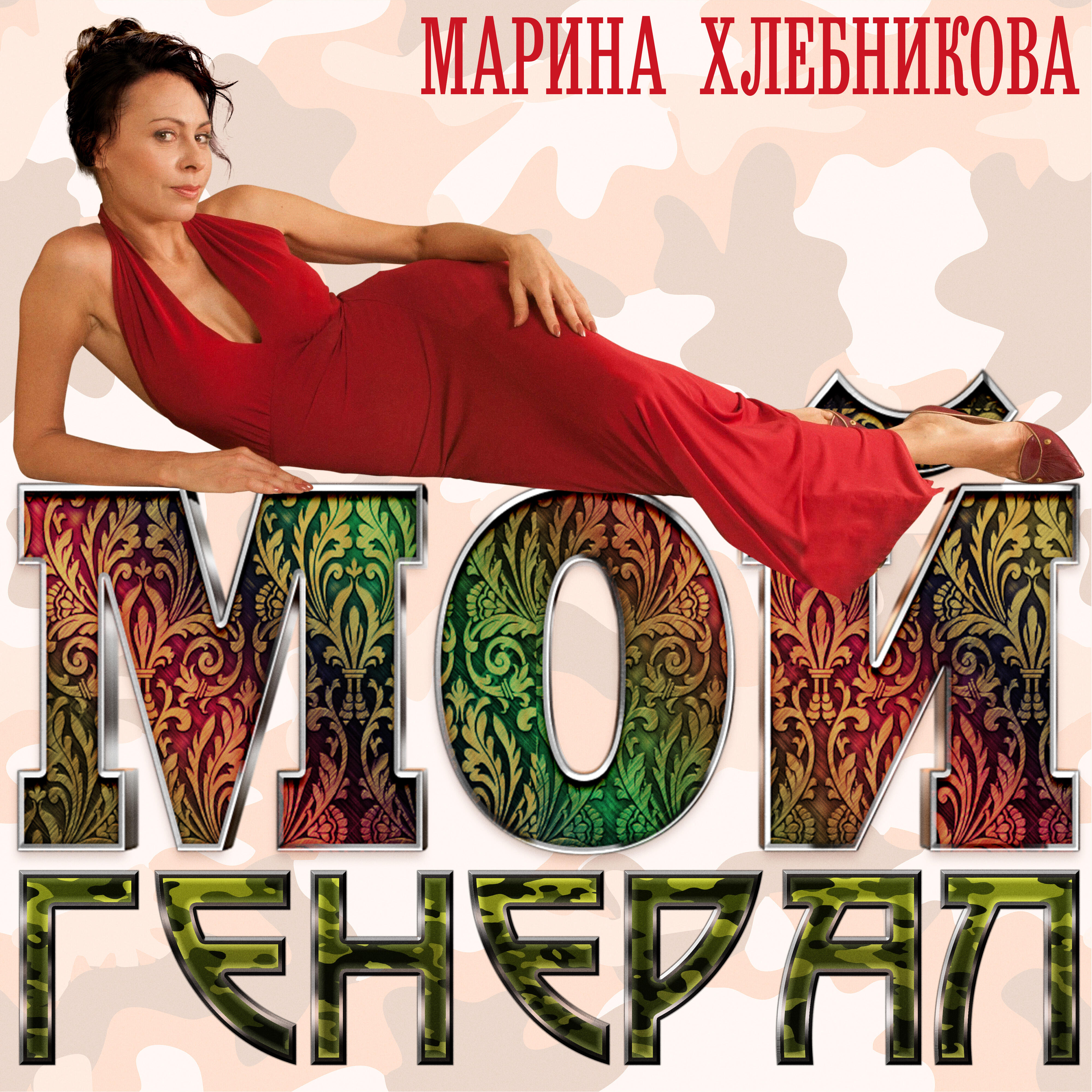 Релиз Мой Генерал