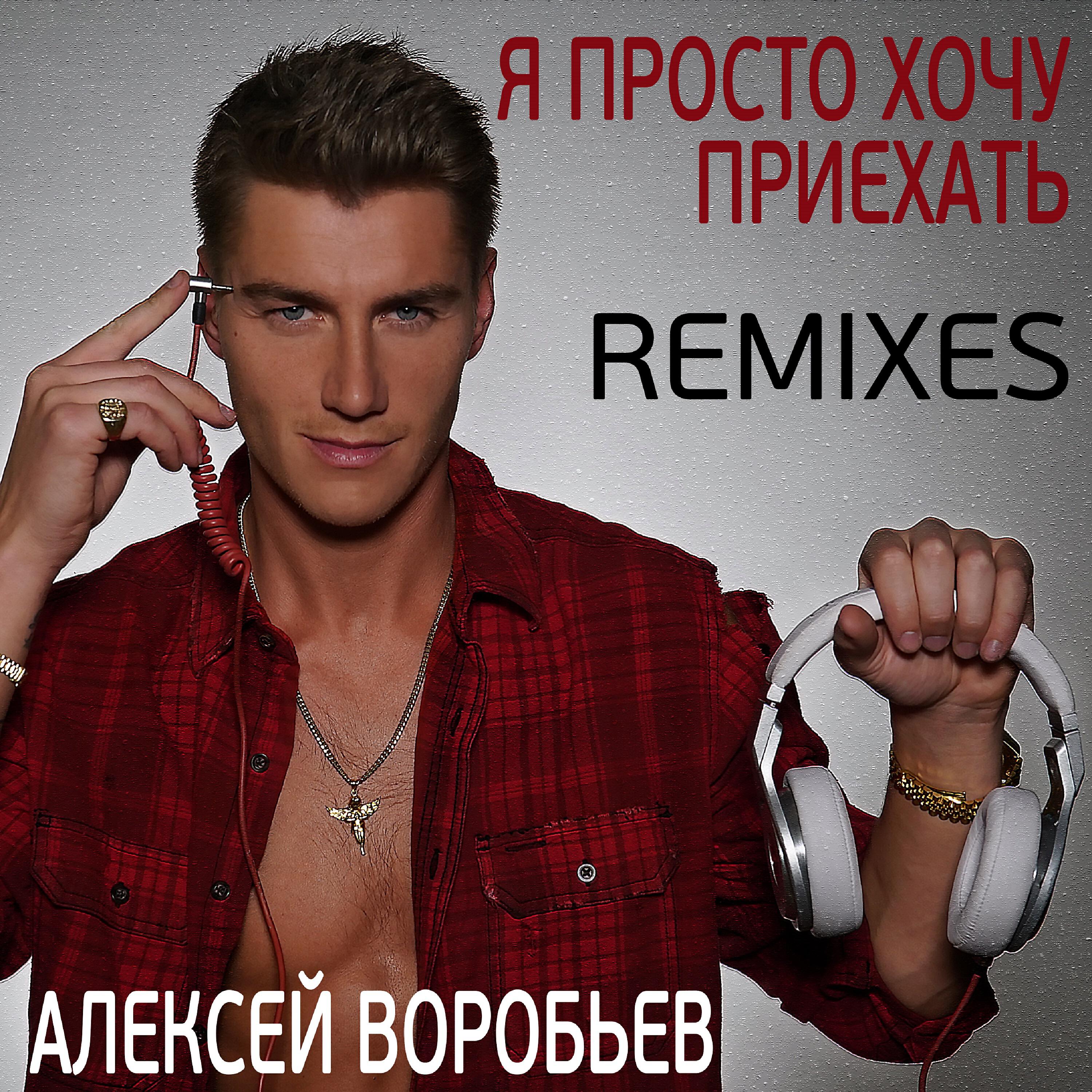 Релиз Я просто хочу приехать (Remixes)