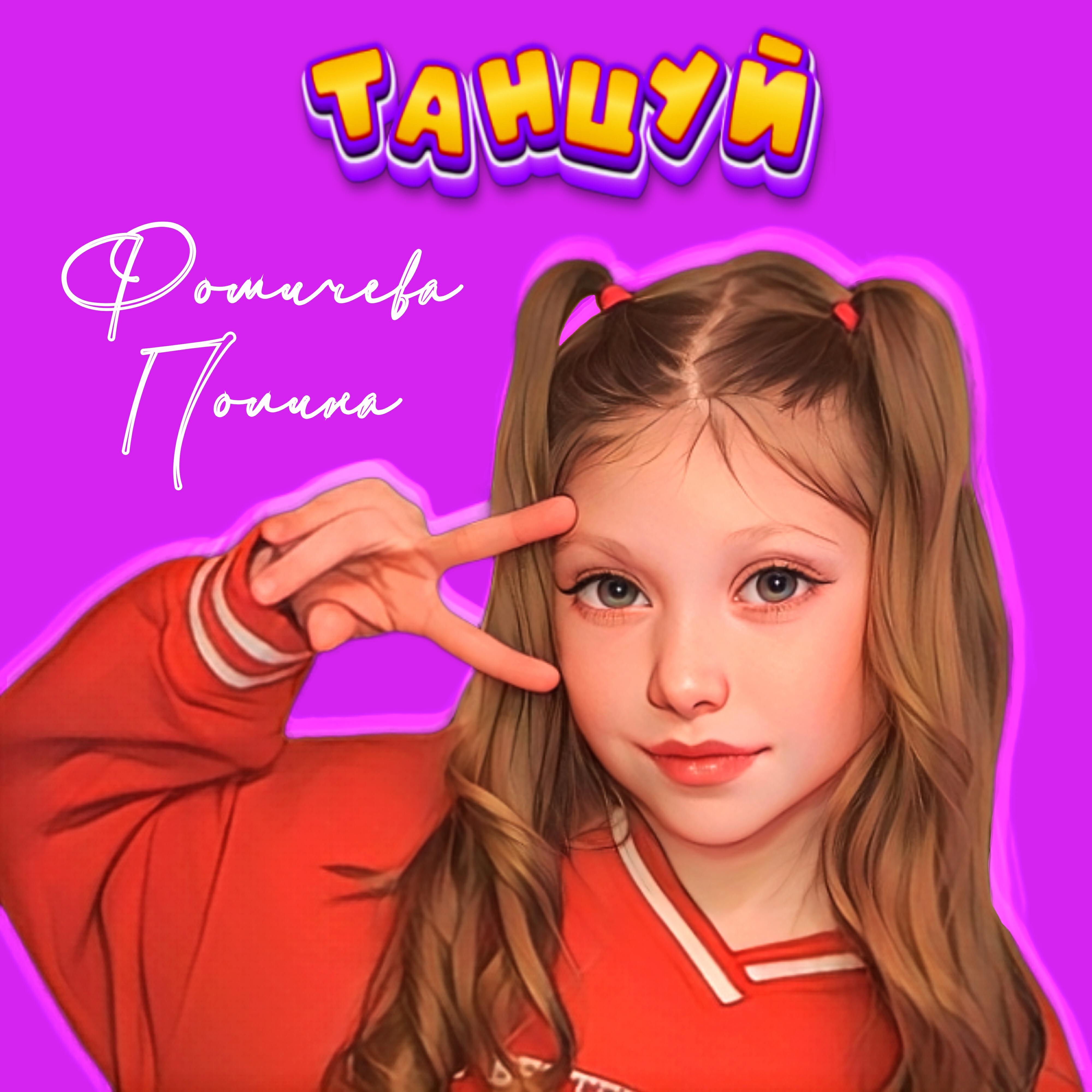 Фомичева Полина